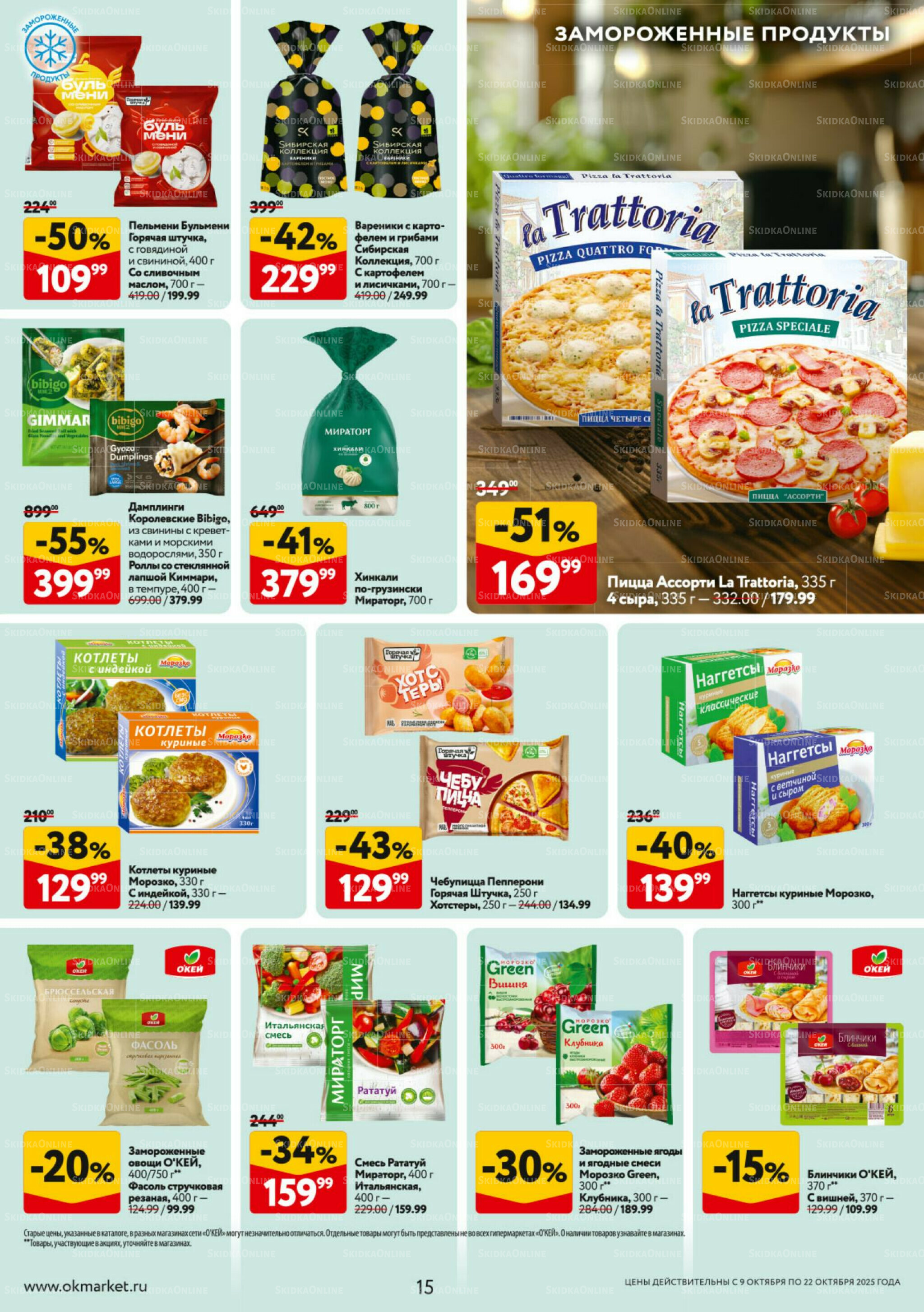 Каталог регулярных предложений 9  - 22 Октября 2025 15