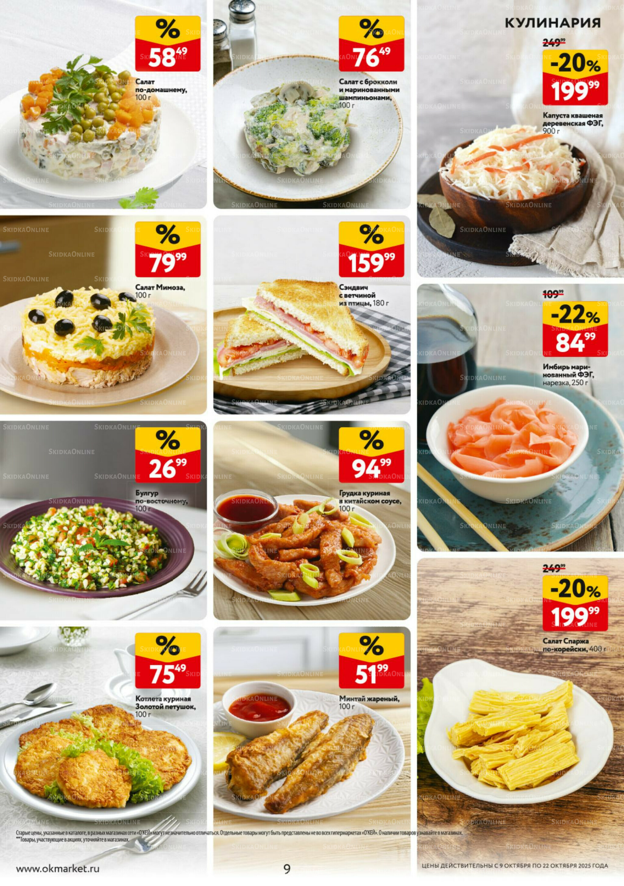 Каталог регулярных предложений 9  - 22 Октября 2025 9