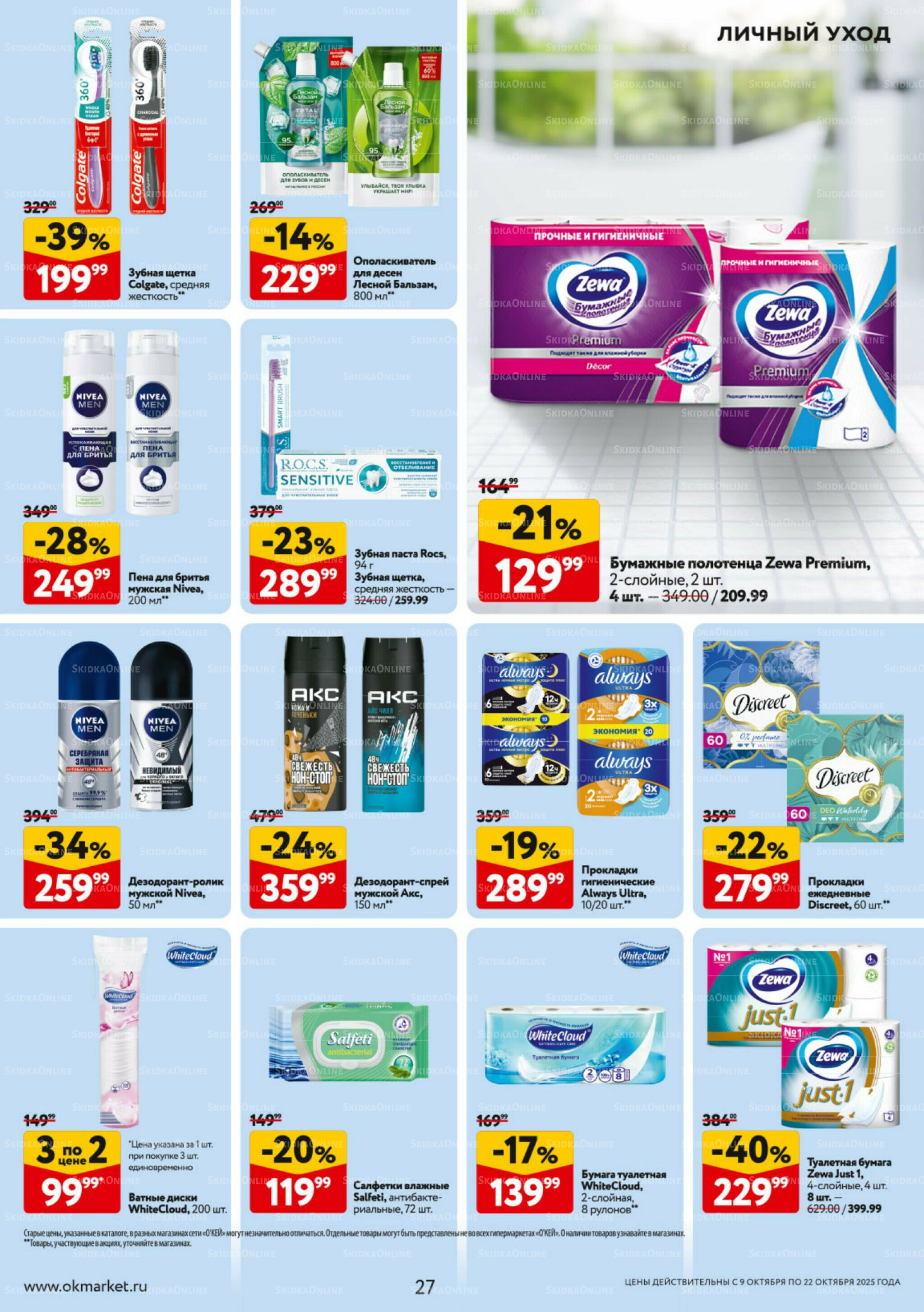 Каталог регулярных предложений 9  - 22 Октября 2025 27