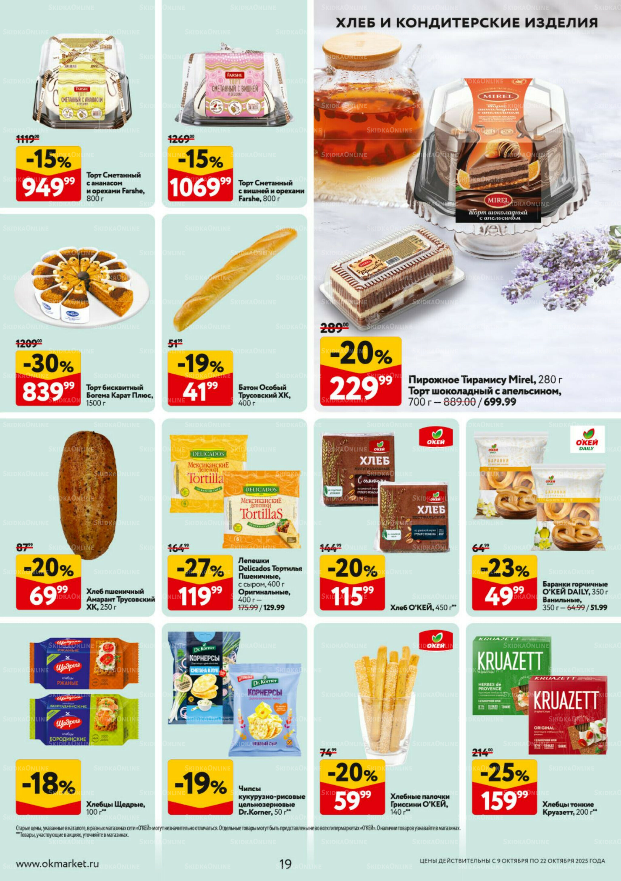 Каталог регулярных предложений 9  - 22 Октября 2025 19