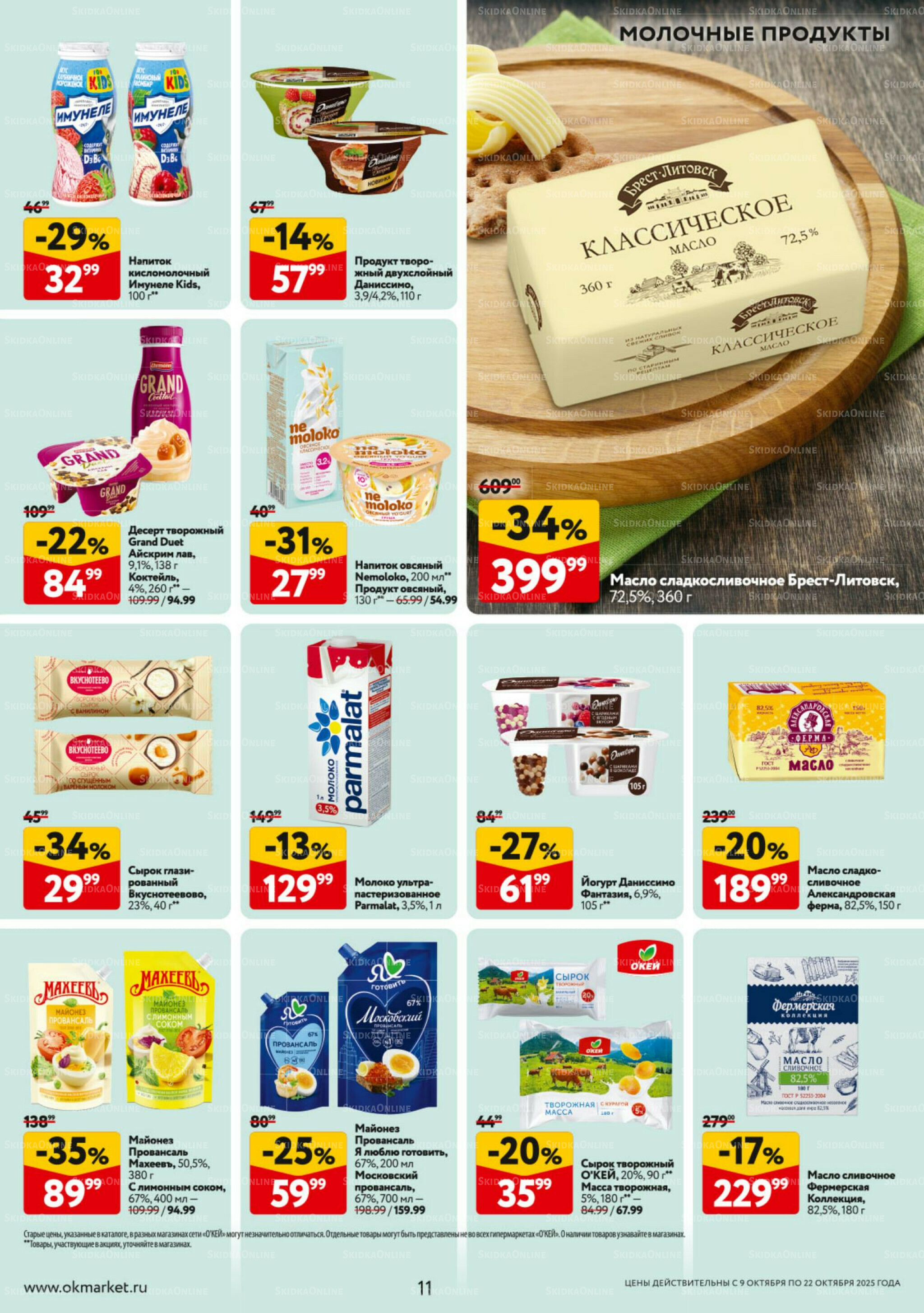 Каталог регулярных предложений 9  - 22 Октября 2025 11