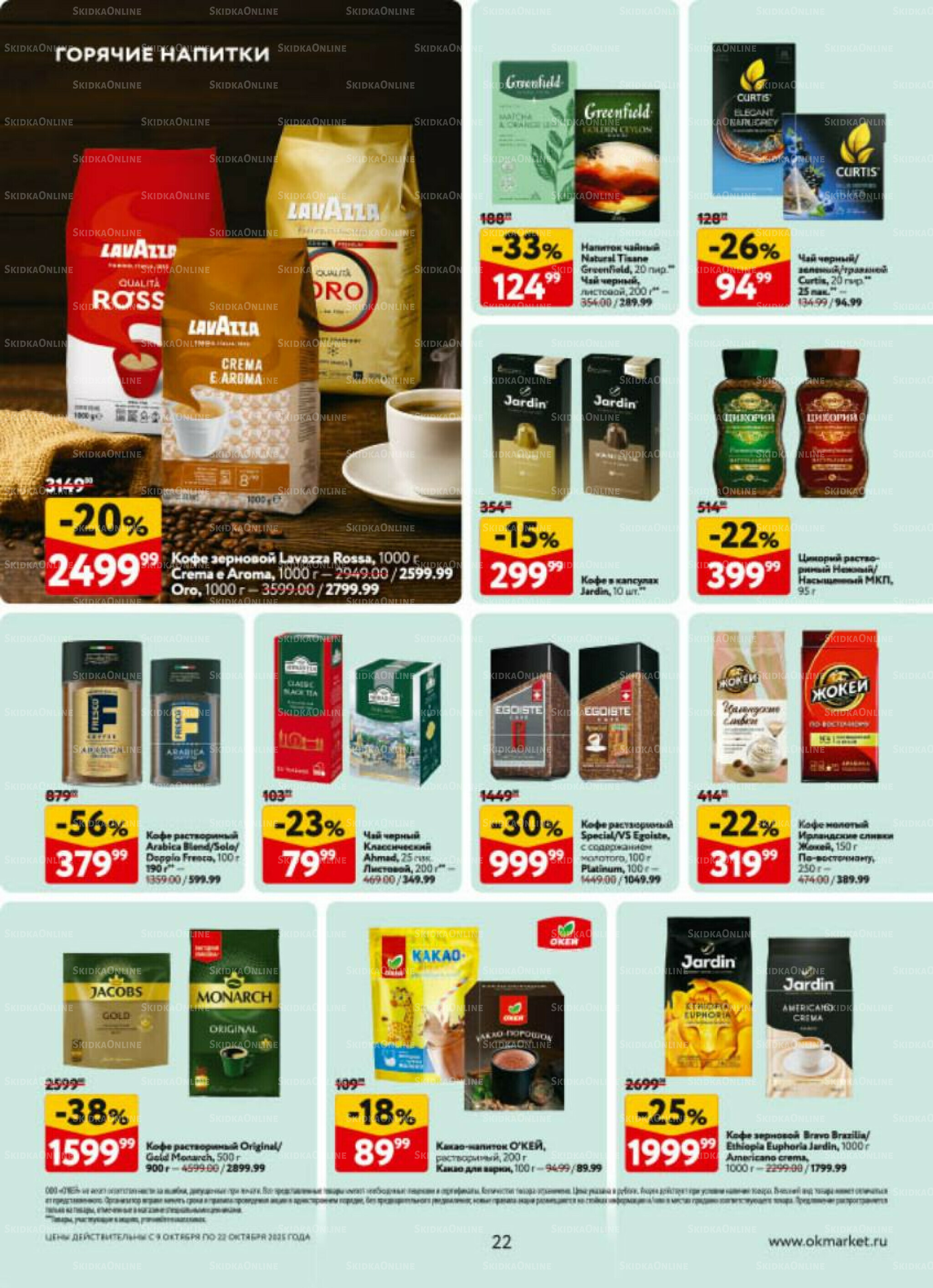 Каталог регулярных предложений 9  - 22 Октября 2025 22