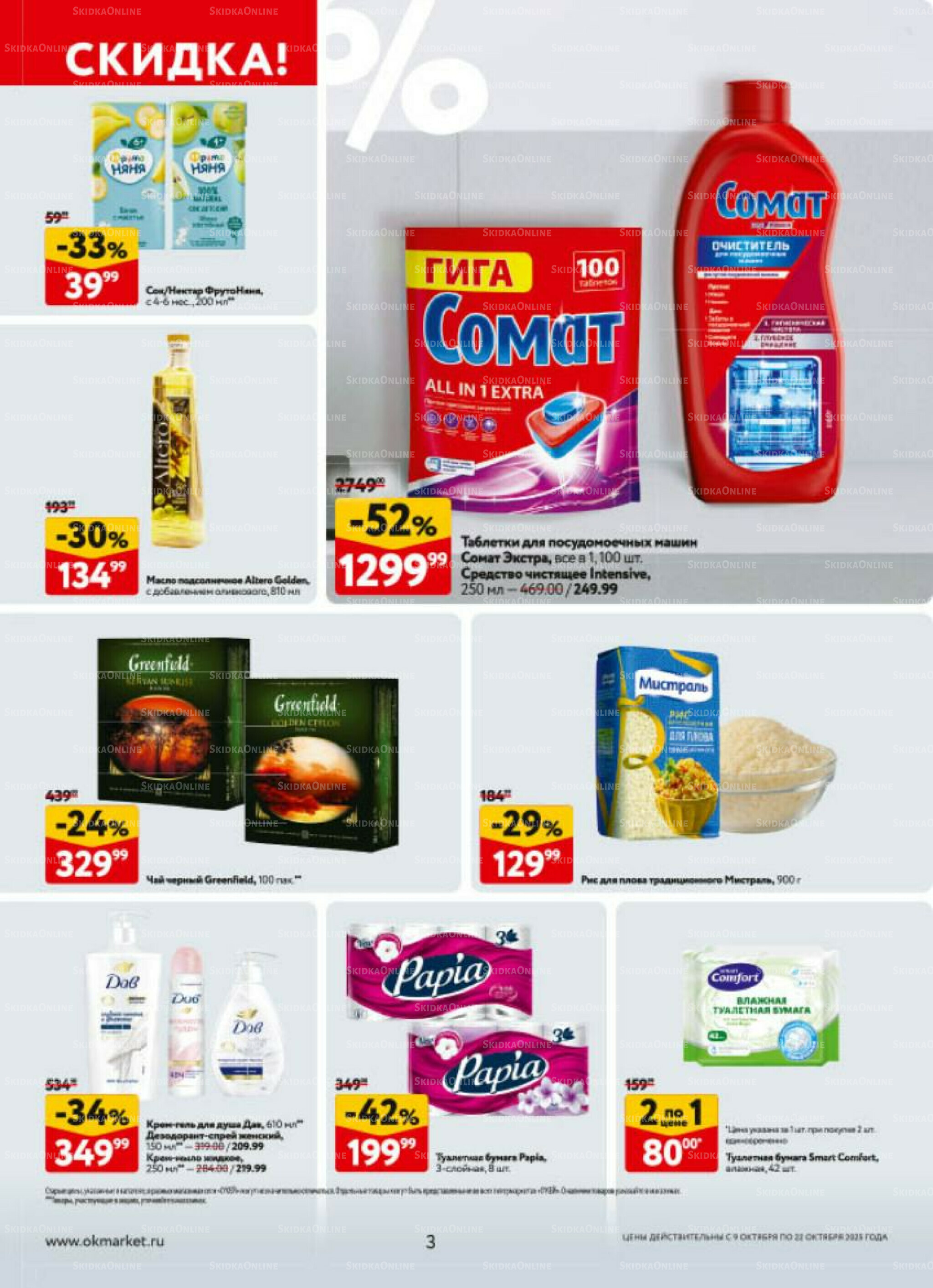 Каталог регулярных предложений 9  - 22 Октября 2025 3