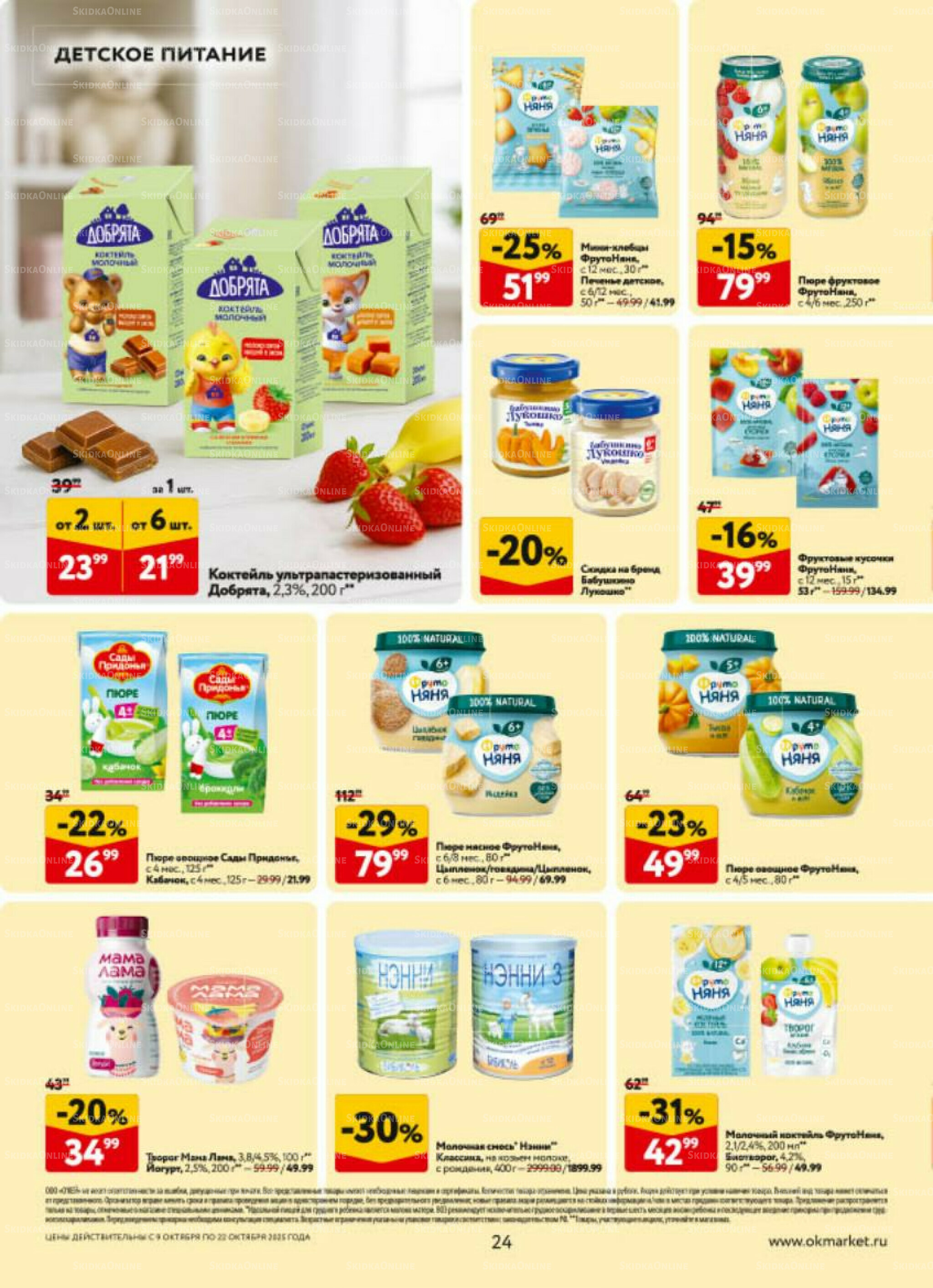 Каталог регулярных предложений 9  - 22 Октября 2025 24