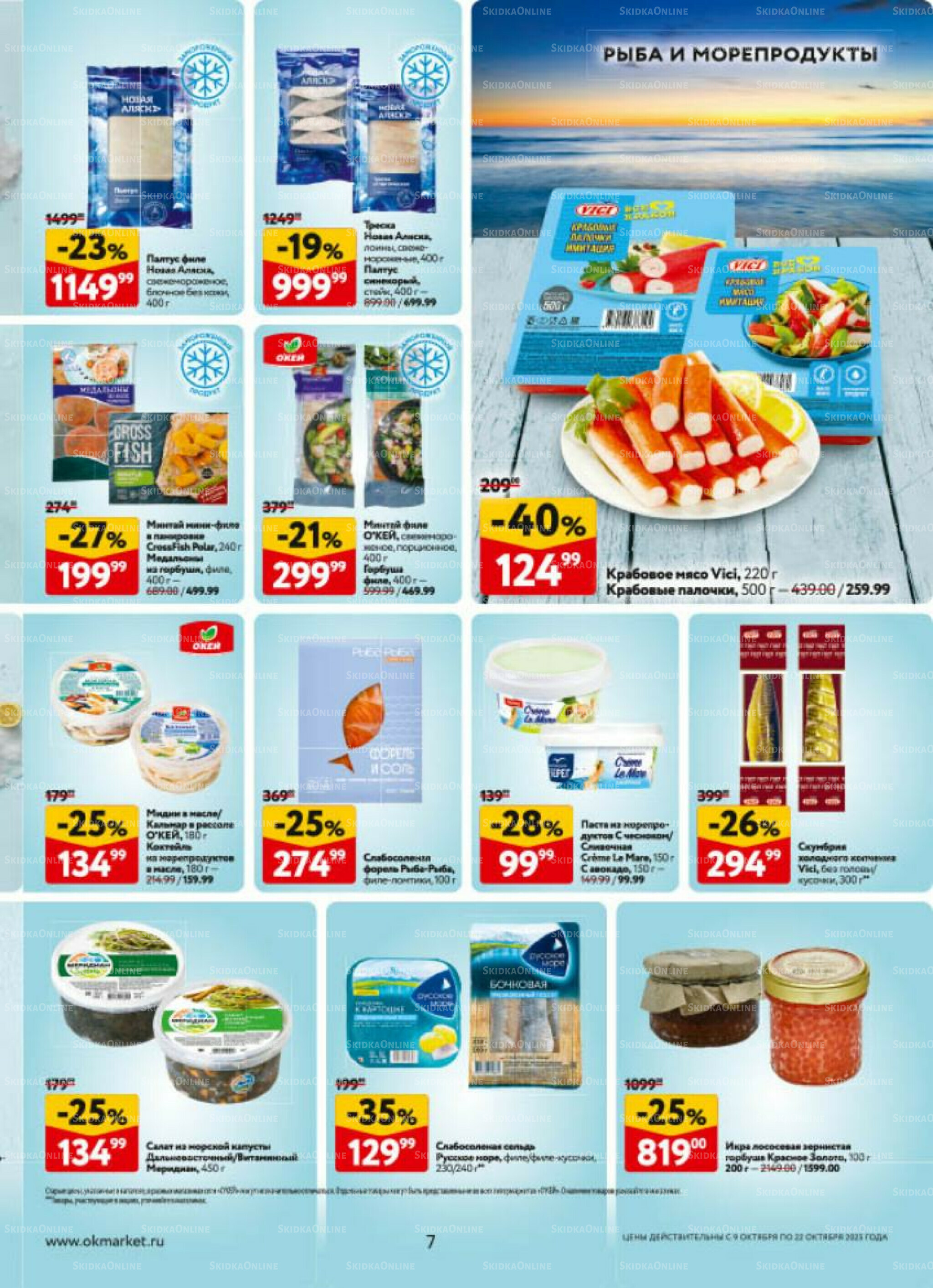 Каталог регулярных предложений 9  - 22 Октября 2025 7