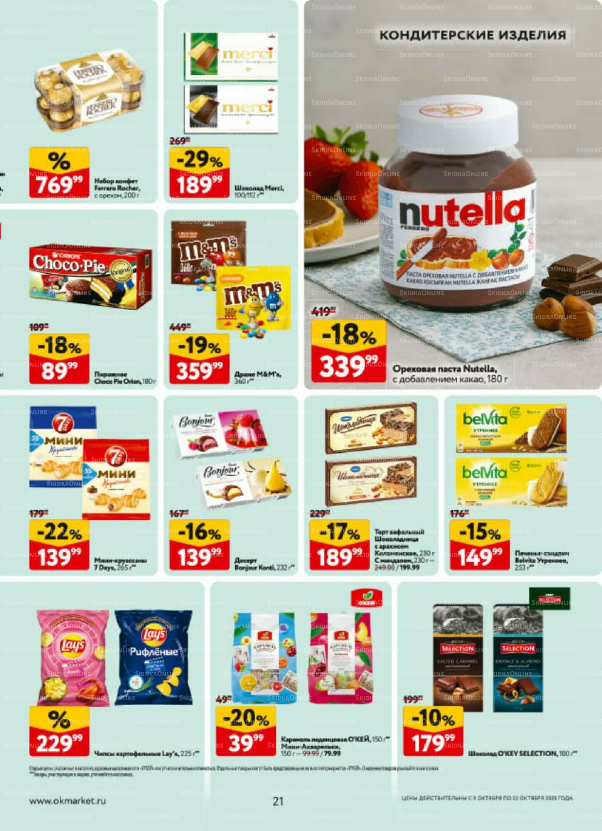 Каталог регулярных предложений 9  - 22 Октября 2025 21