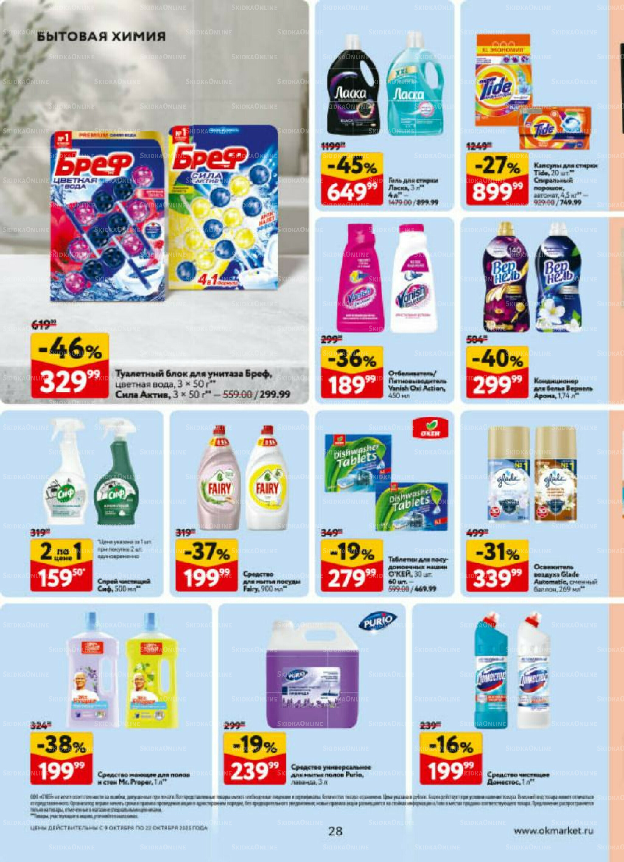 Каталог регулярных предложений 9  - 22 Октября 2025 28