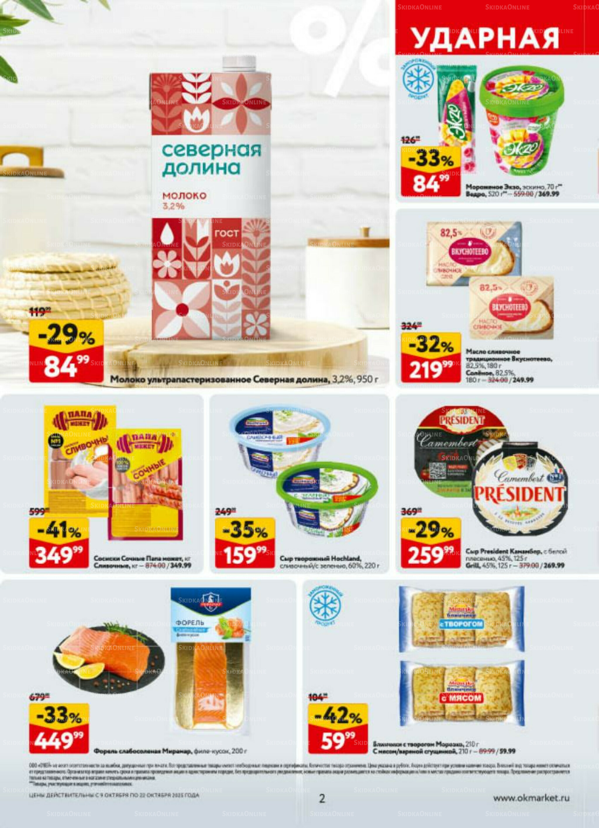 Каталог регулярных предложений 9  - 22 Октября 2025 2