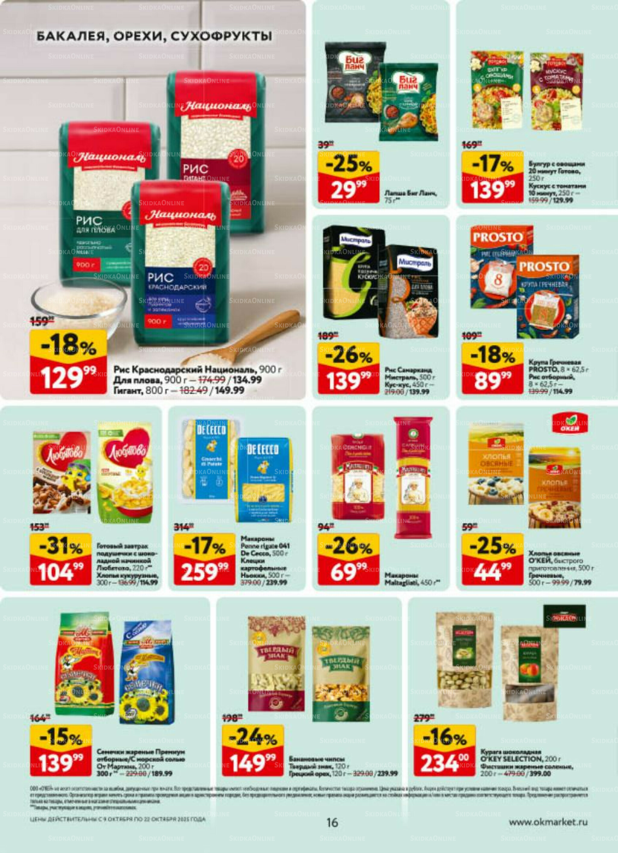 Каталог регулярных предложений 9  - 22 Октября 2025 16