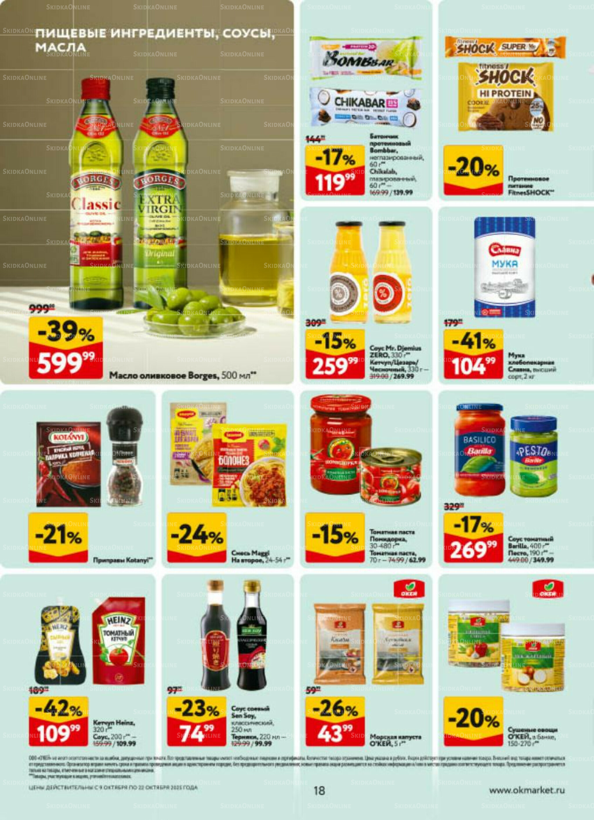 Каталог регулярных предложений 9  - 22 Октября 2025 18