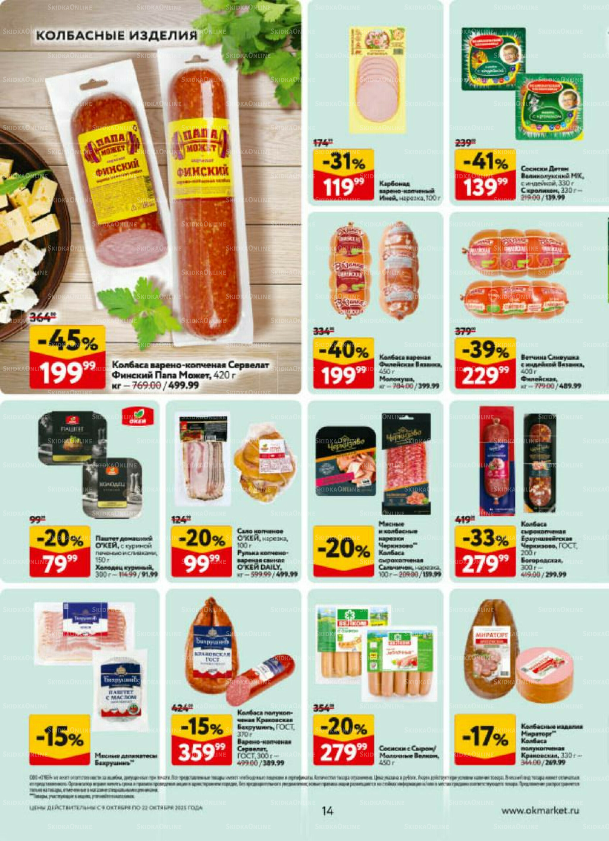 Каталог регулярных предложений 9  - 22 Октября 2025 14