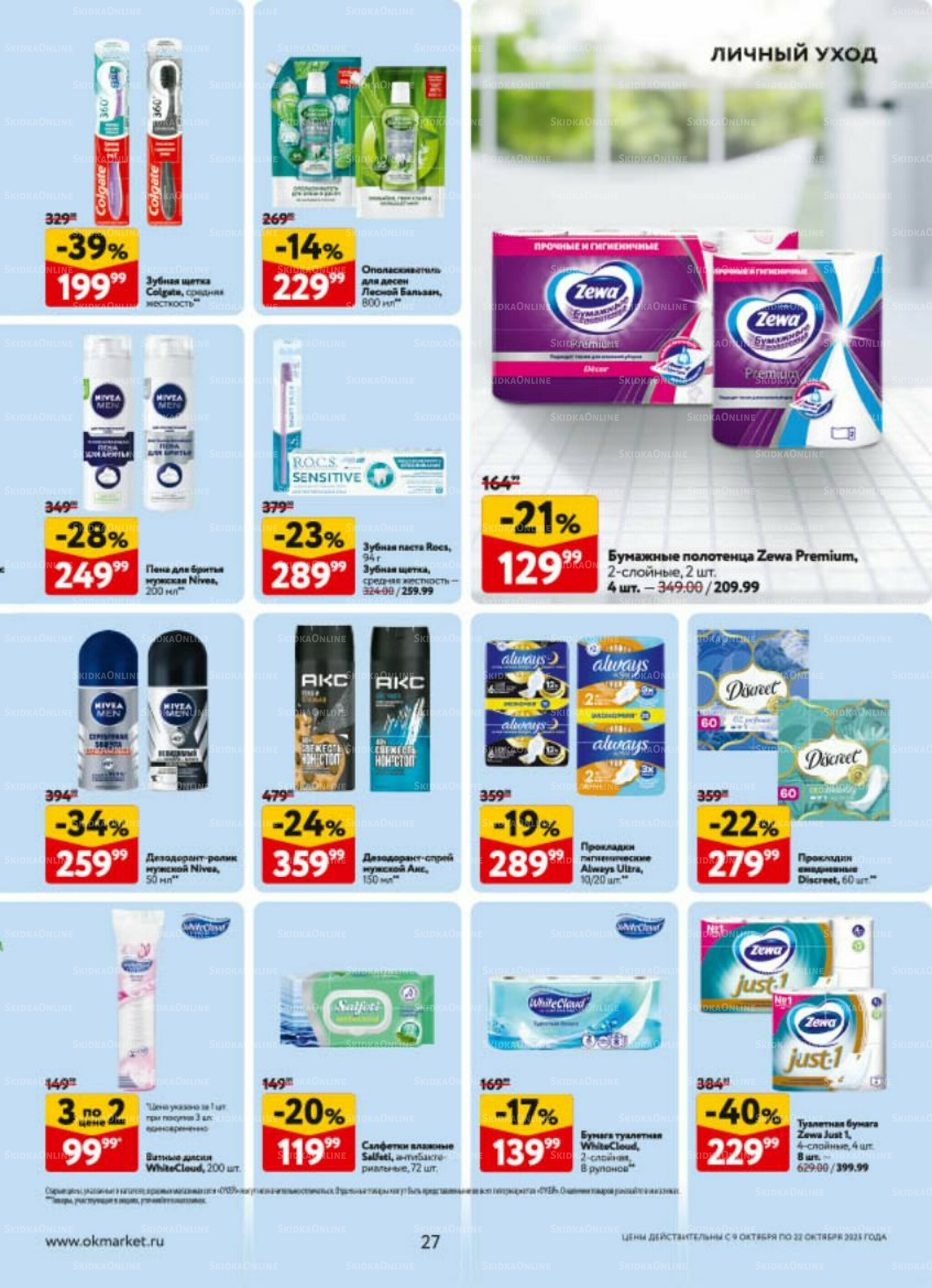 Каталог регулярных предложений 9  - 22 Октября 2025 27