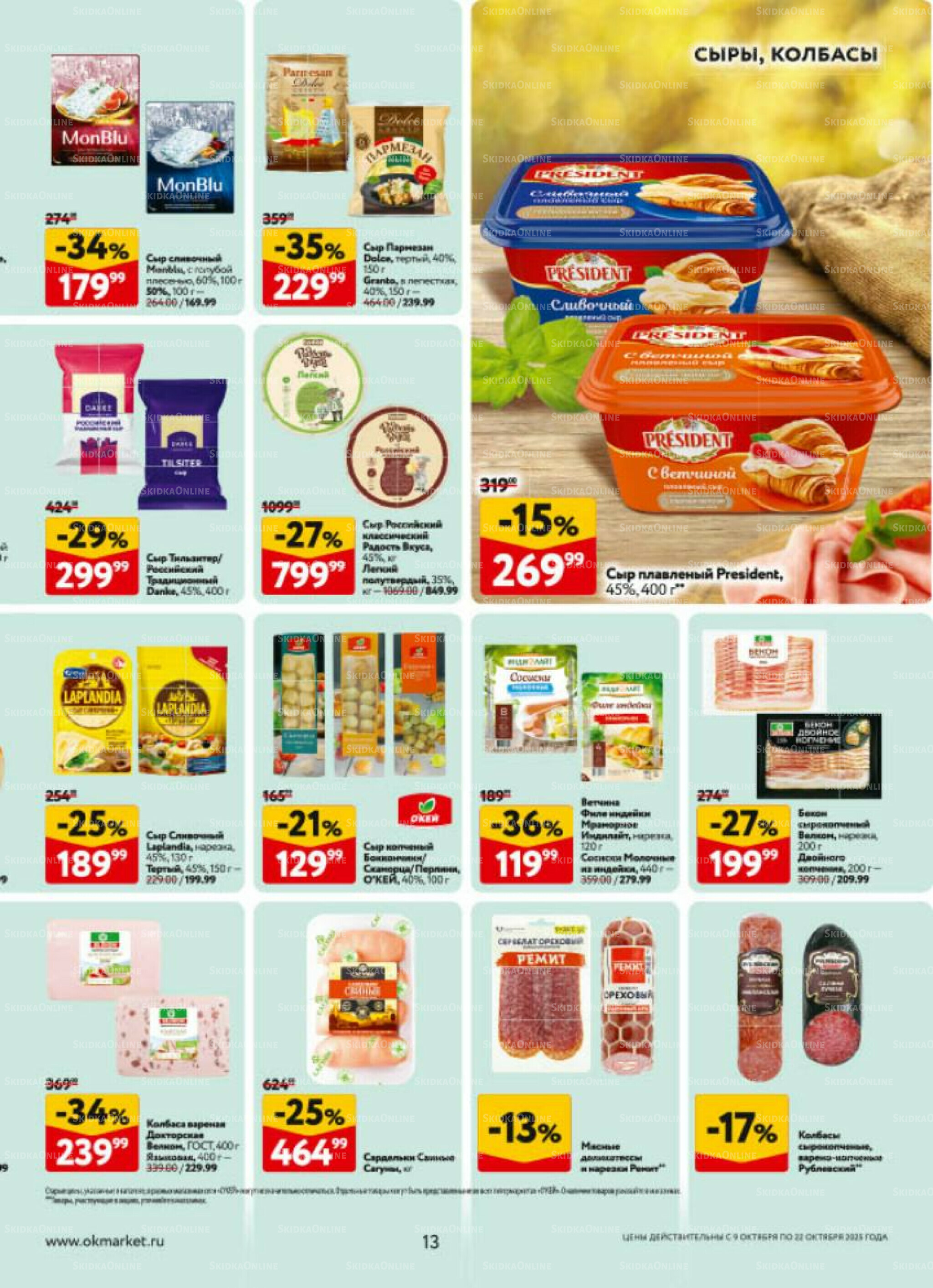 Каталог регулярных предложений 9  - 22 Октября 2025 13