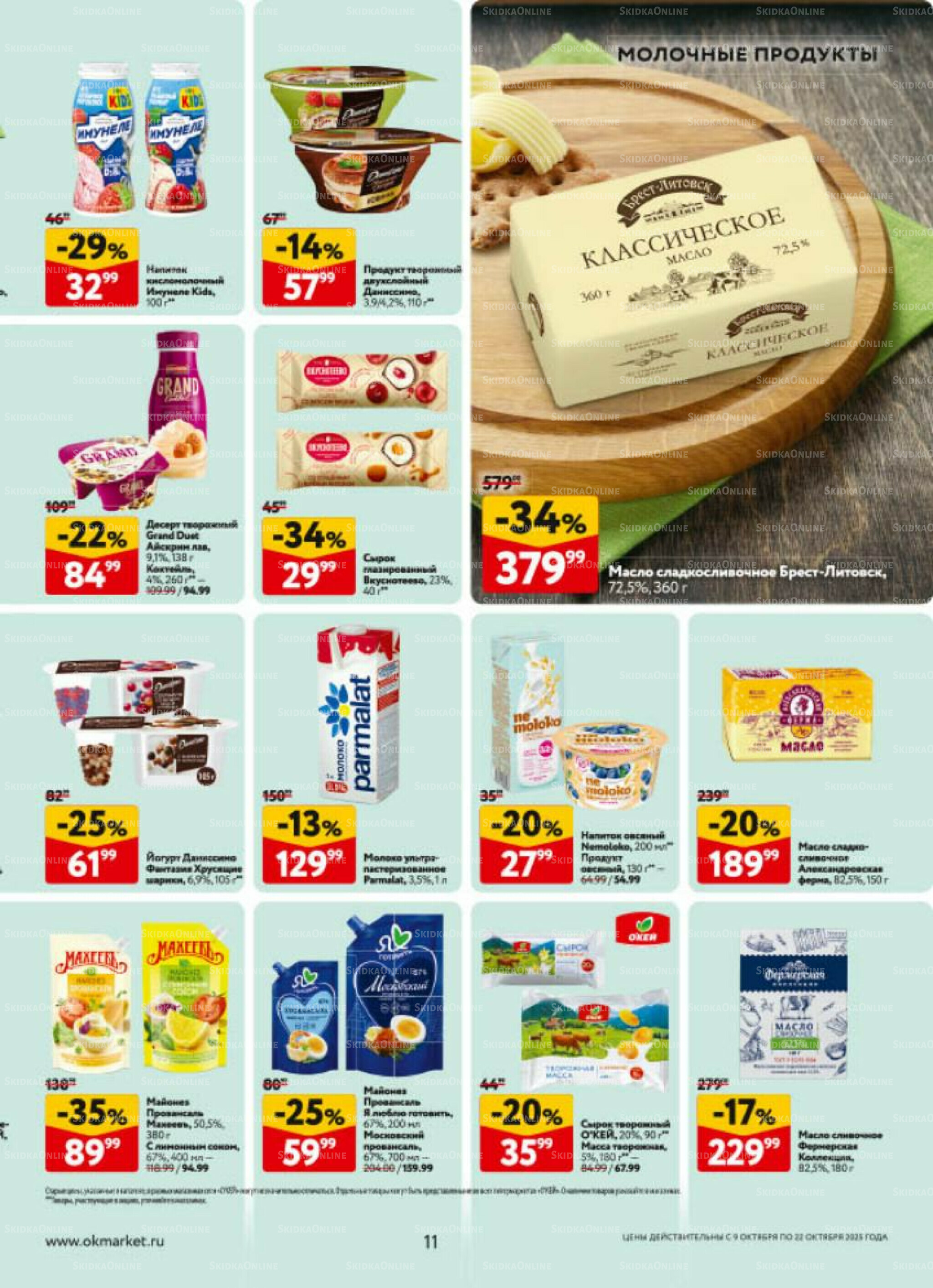 Каталог регулярных предложений 9  - 22 Октября 2025 11