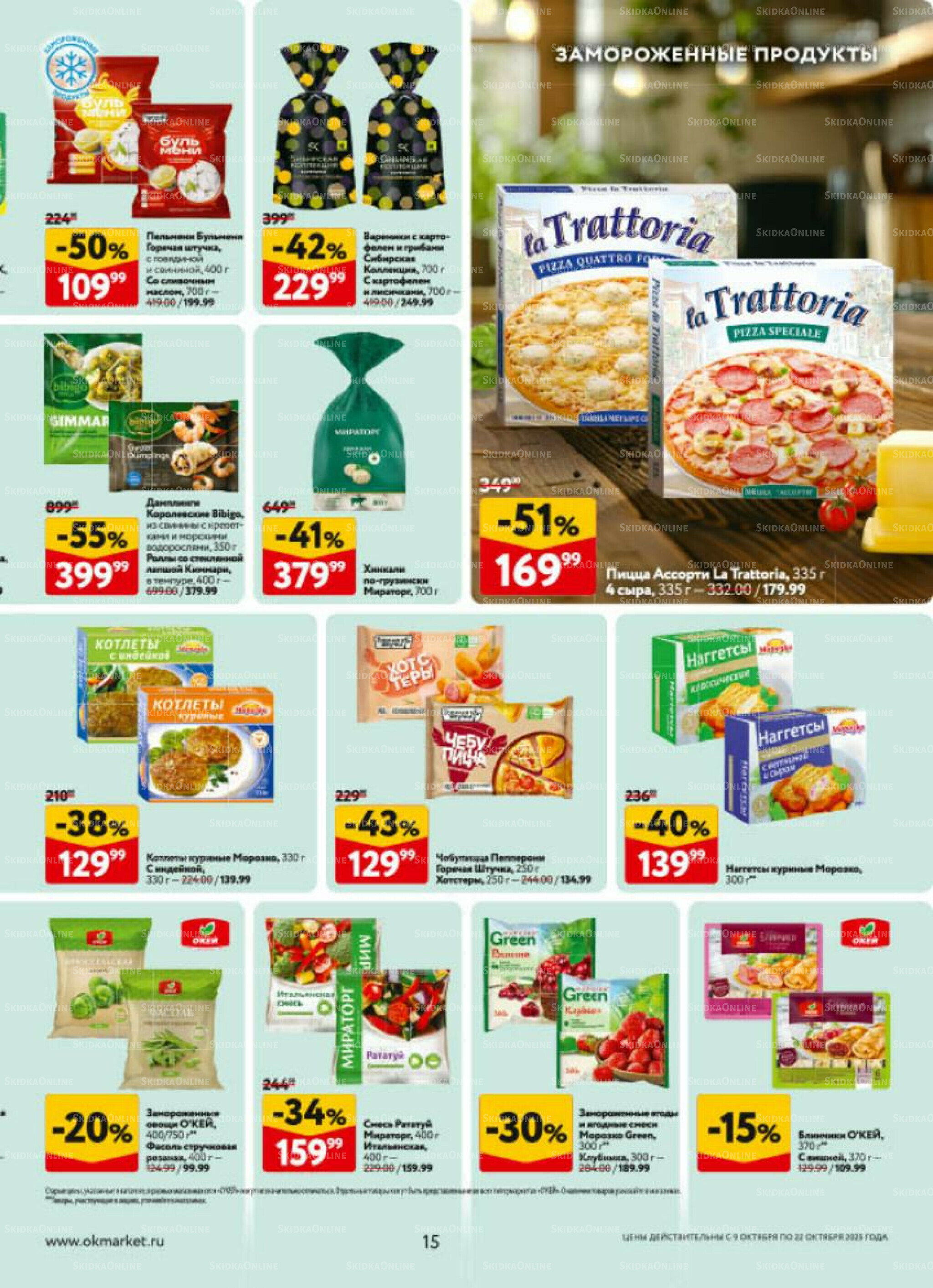 Каталог регулярных предложений 9  - 22 Октября 2025 15