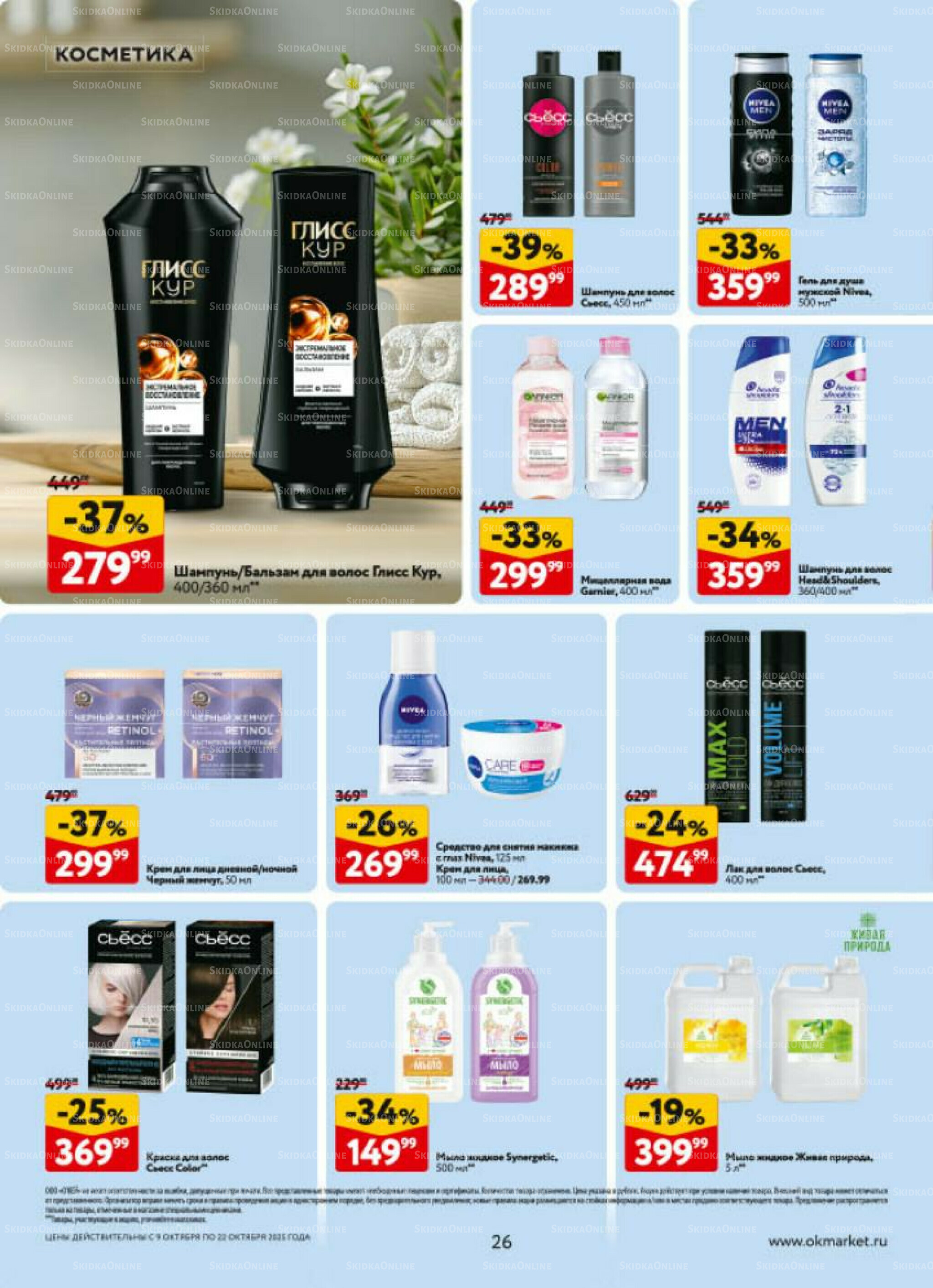 Каталог регулярных предложений 9  - 22 Октября 2025 26