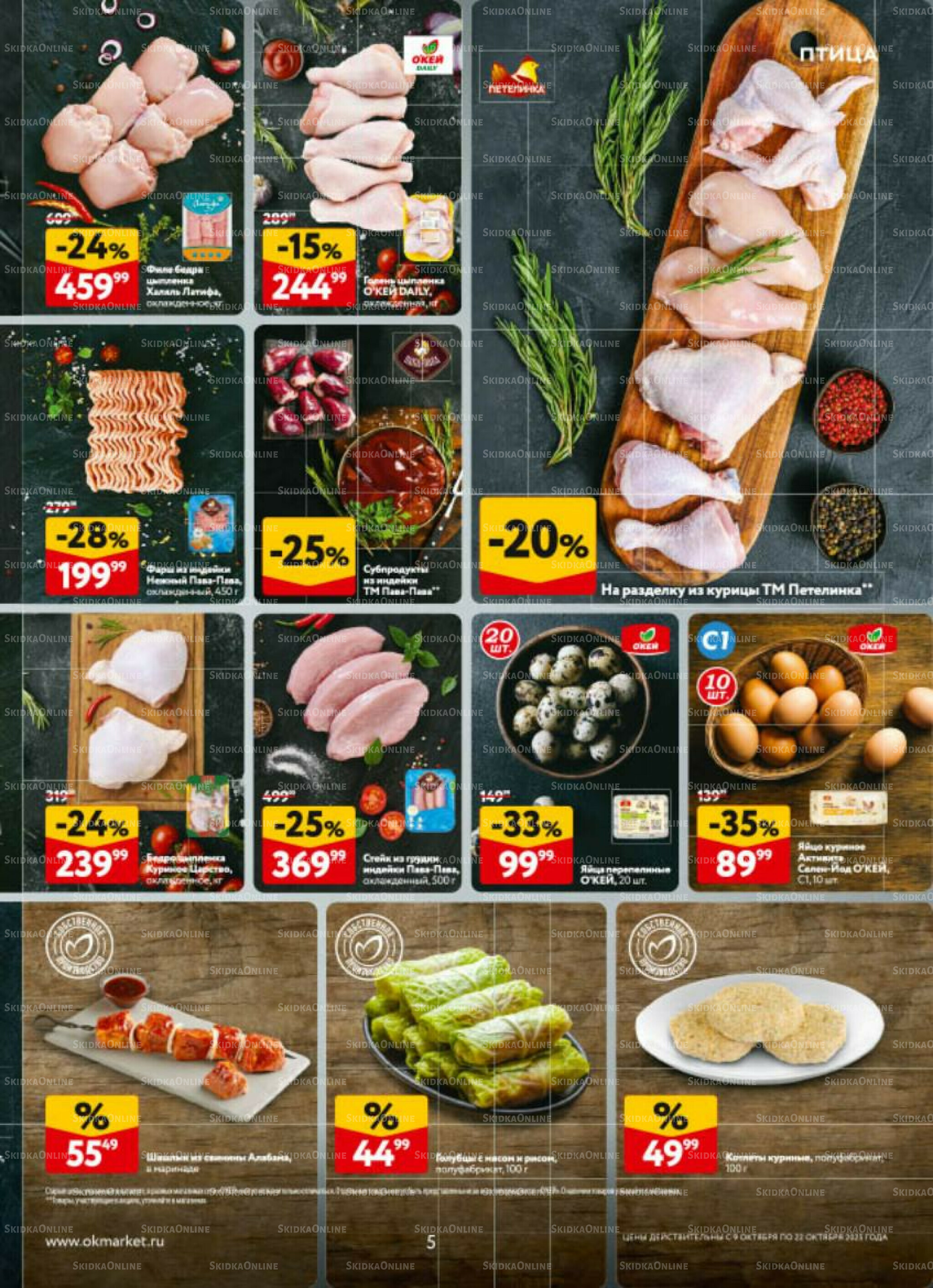 Каталог регулярных предложений 9  - 22 Октября 2025 5