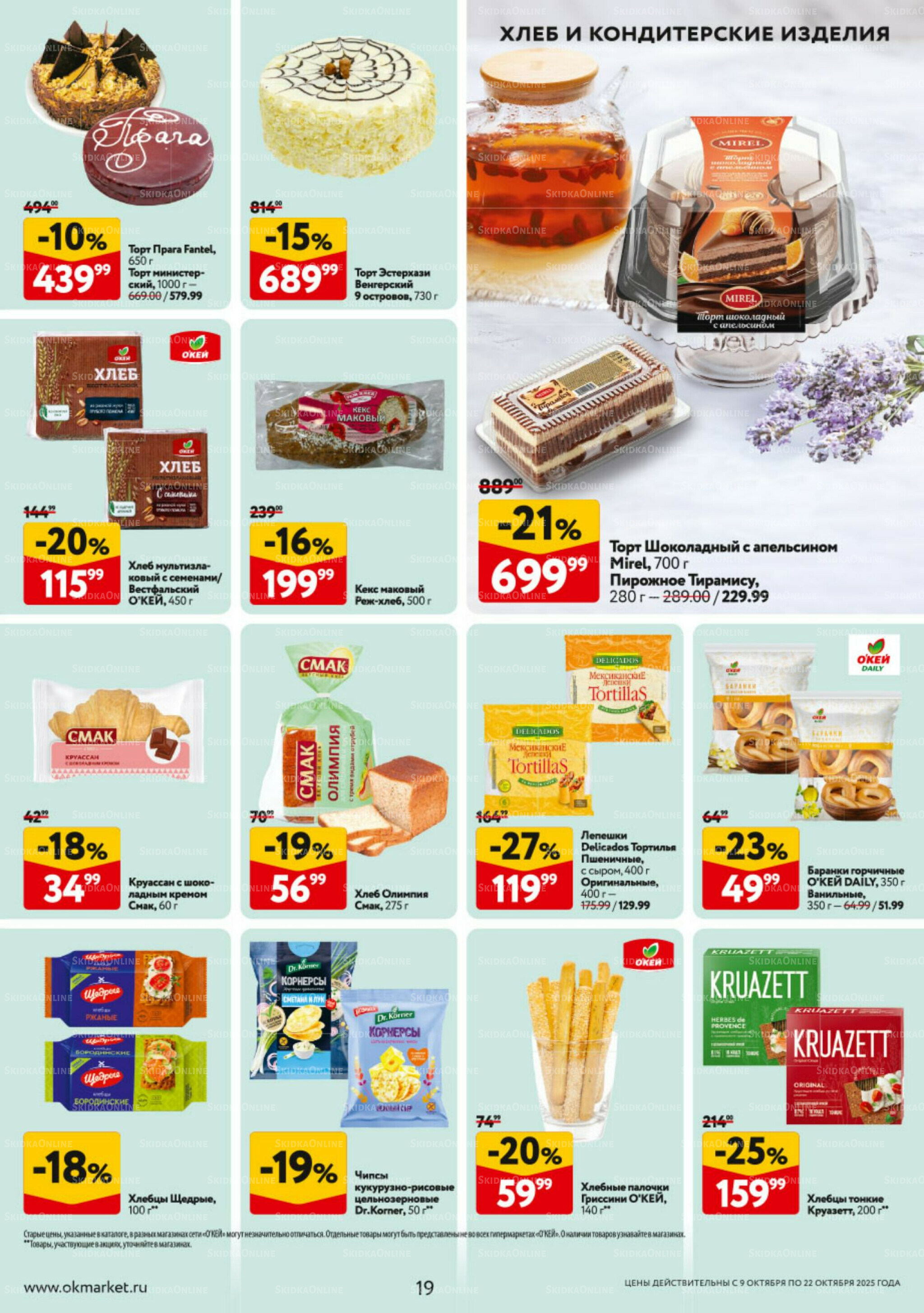 Каталог регулярных предложений 9  - 22 Октября 2025 19