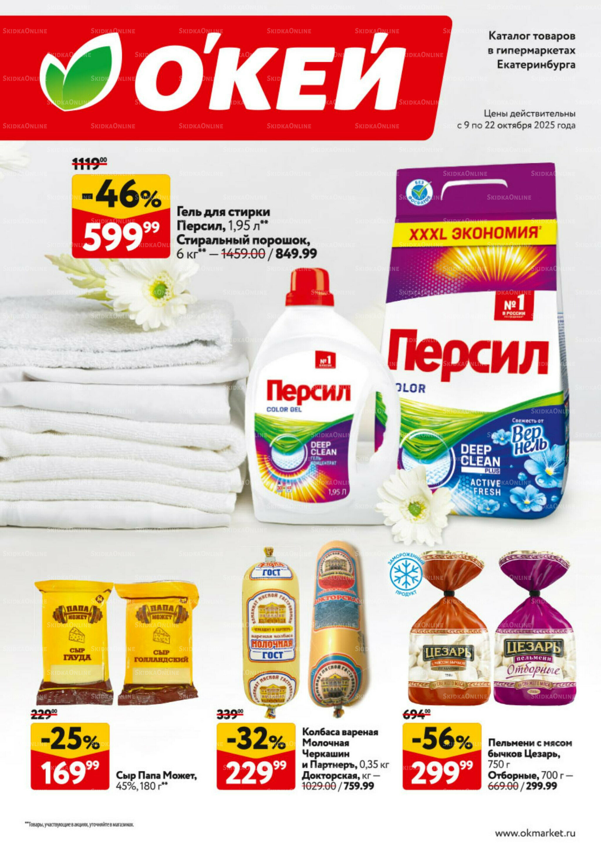 Каталог регулярных предложений 9  - 22 Октября 2025 1