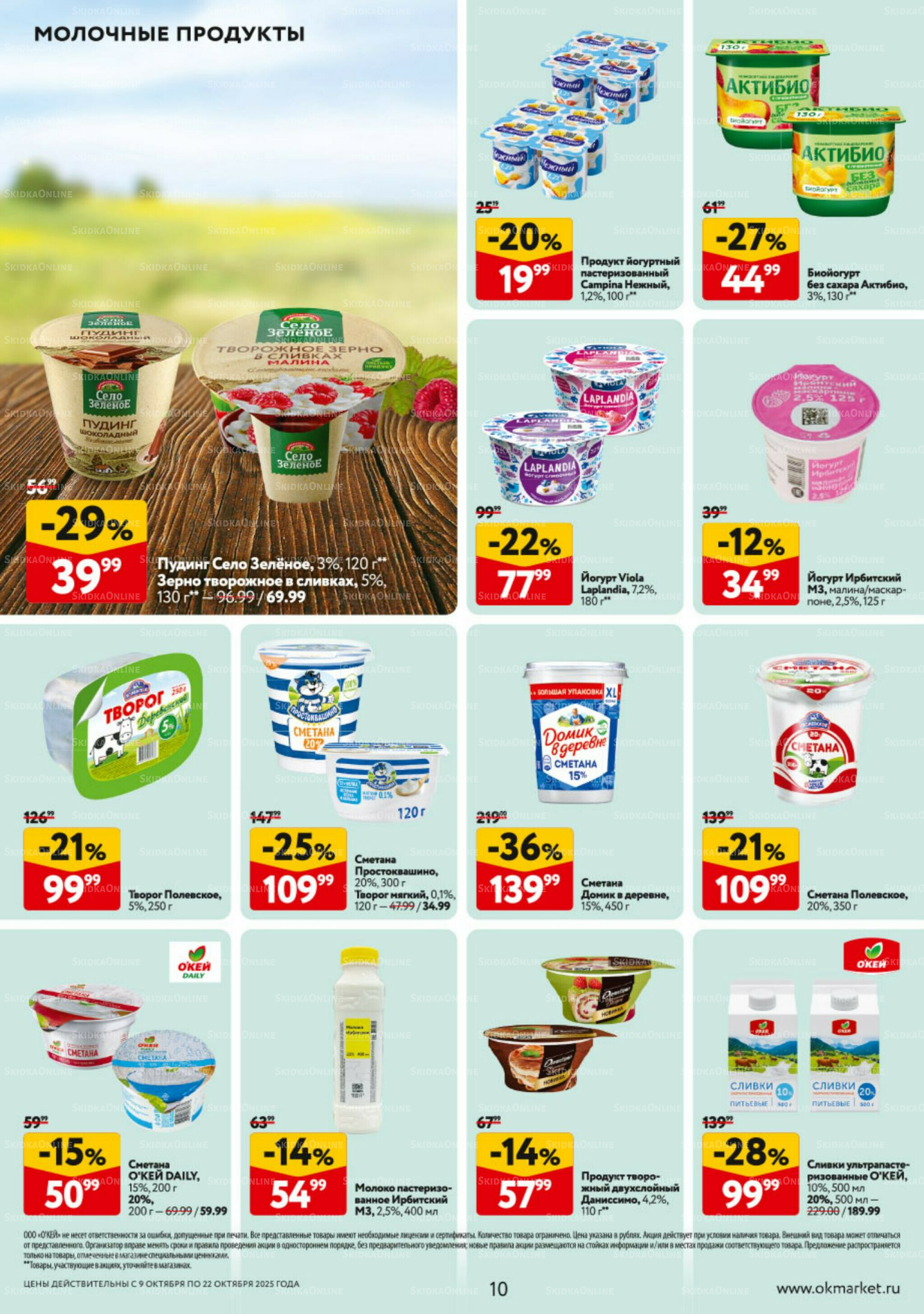 Каталог регулярных предложений 9  - 22 Октября 2025 10
