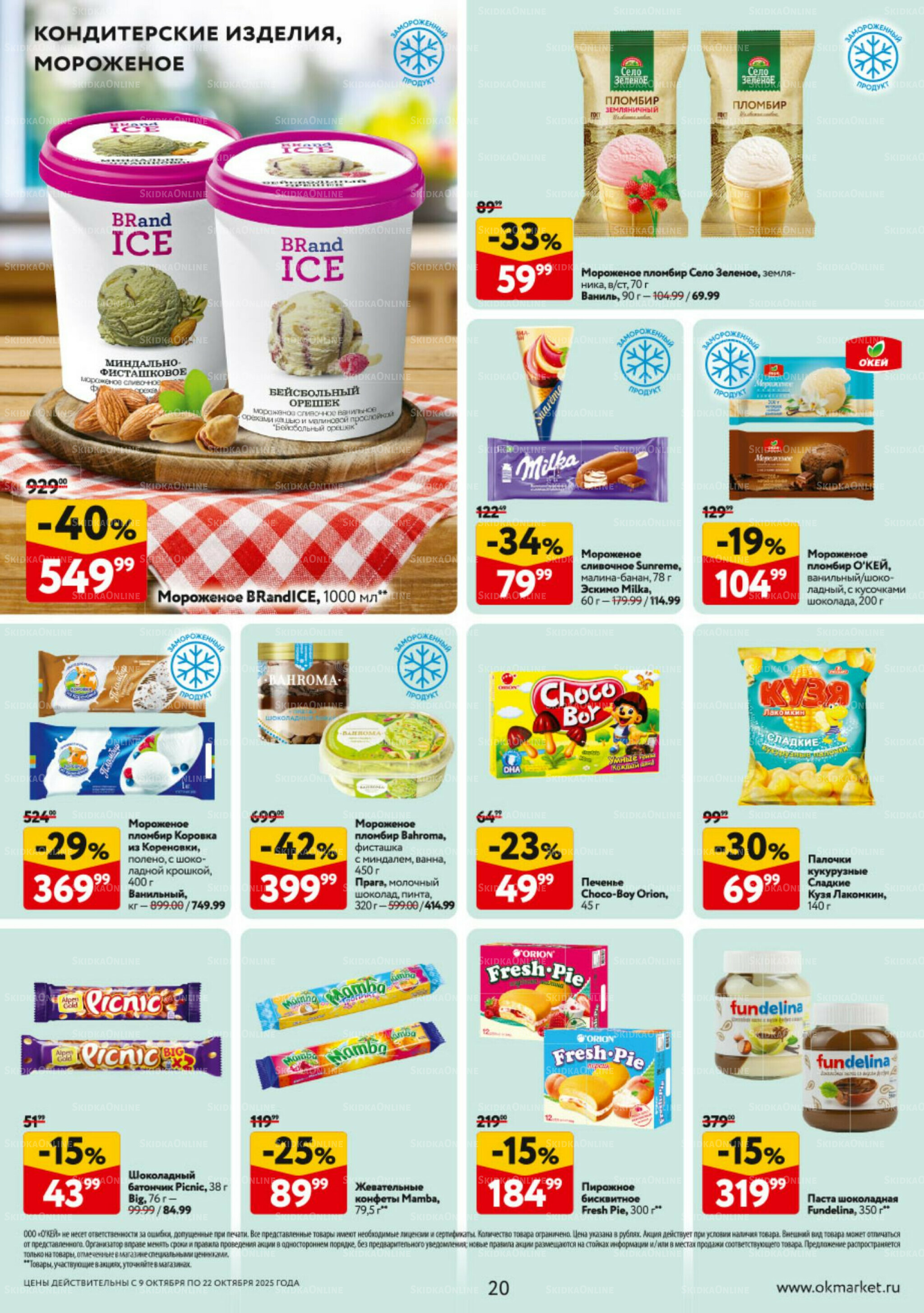 Каталог регулярных предложений 9  - 22 Октября 2025 20