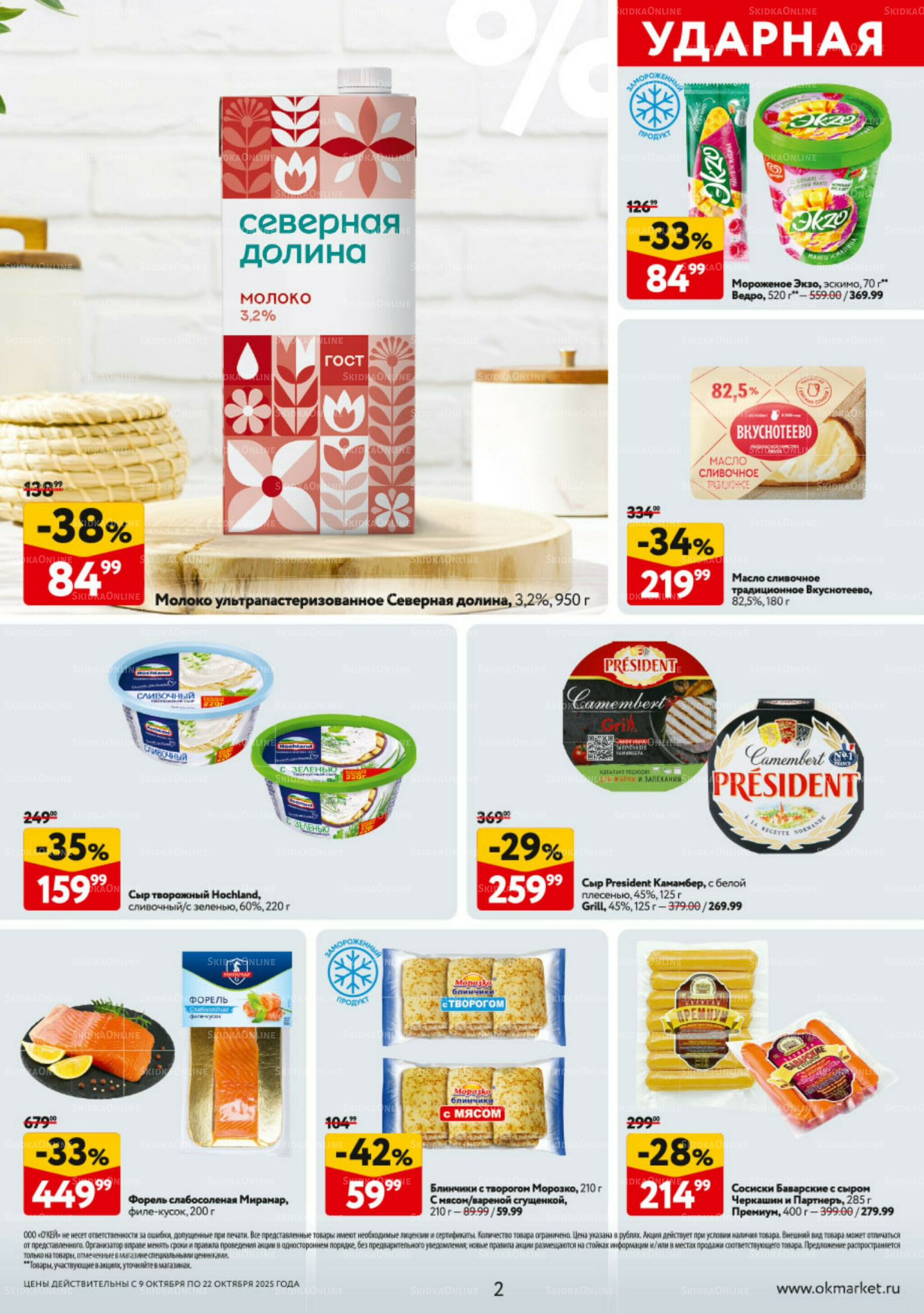 Каталог регулярных предложений 9  - 22 Октября 2025 2