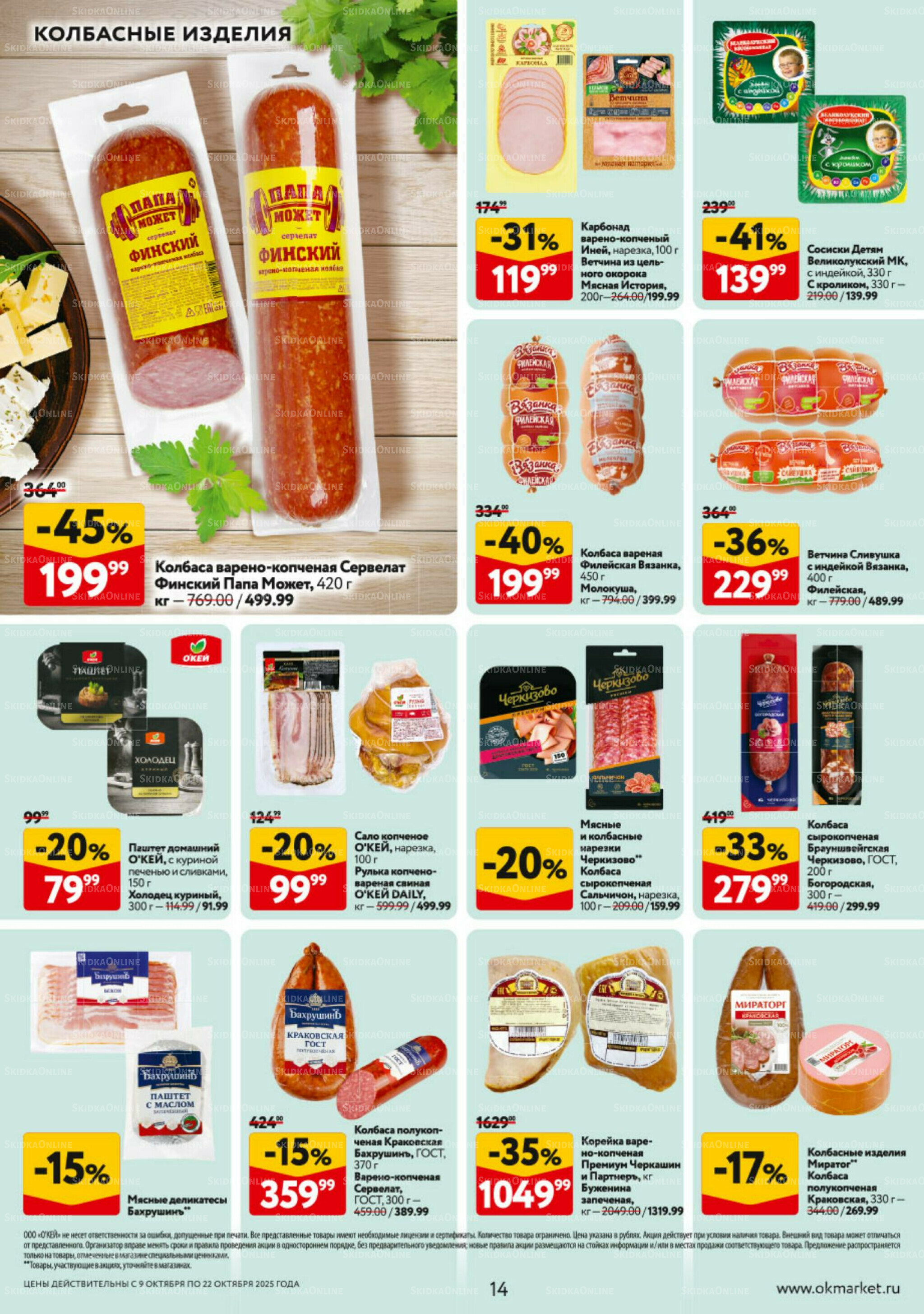 Каталог регулярных предложений 9  - 22 Октября 2025 14