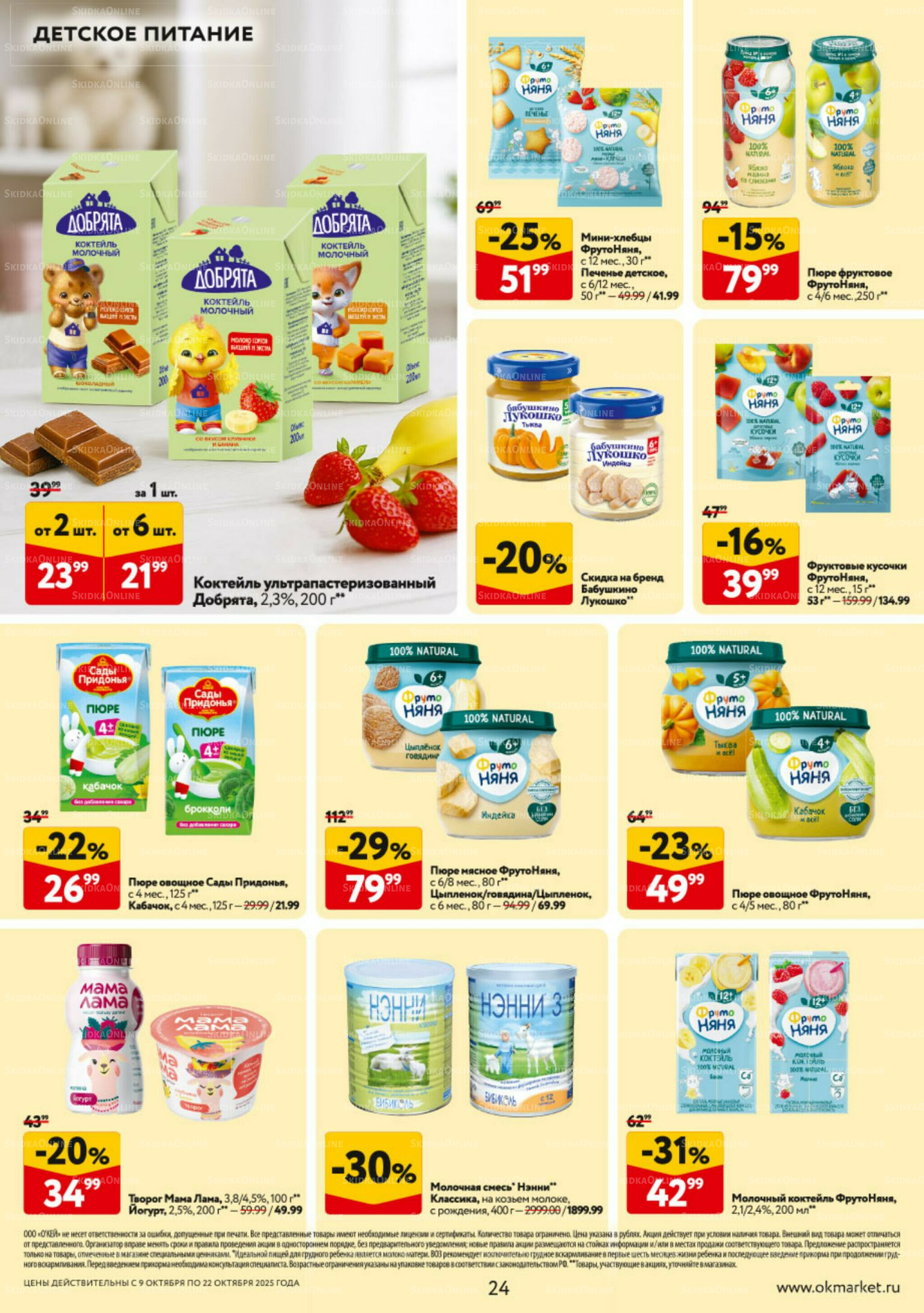 Каталог регулярных предложений 9  - 22 Октября 2025 24