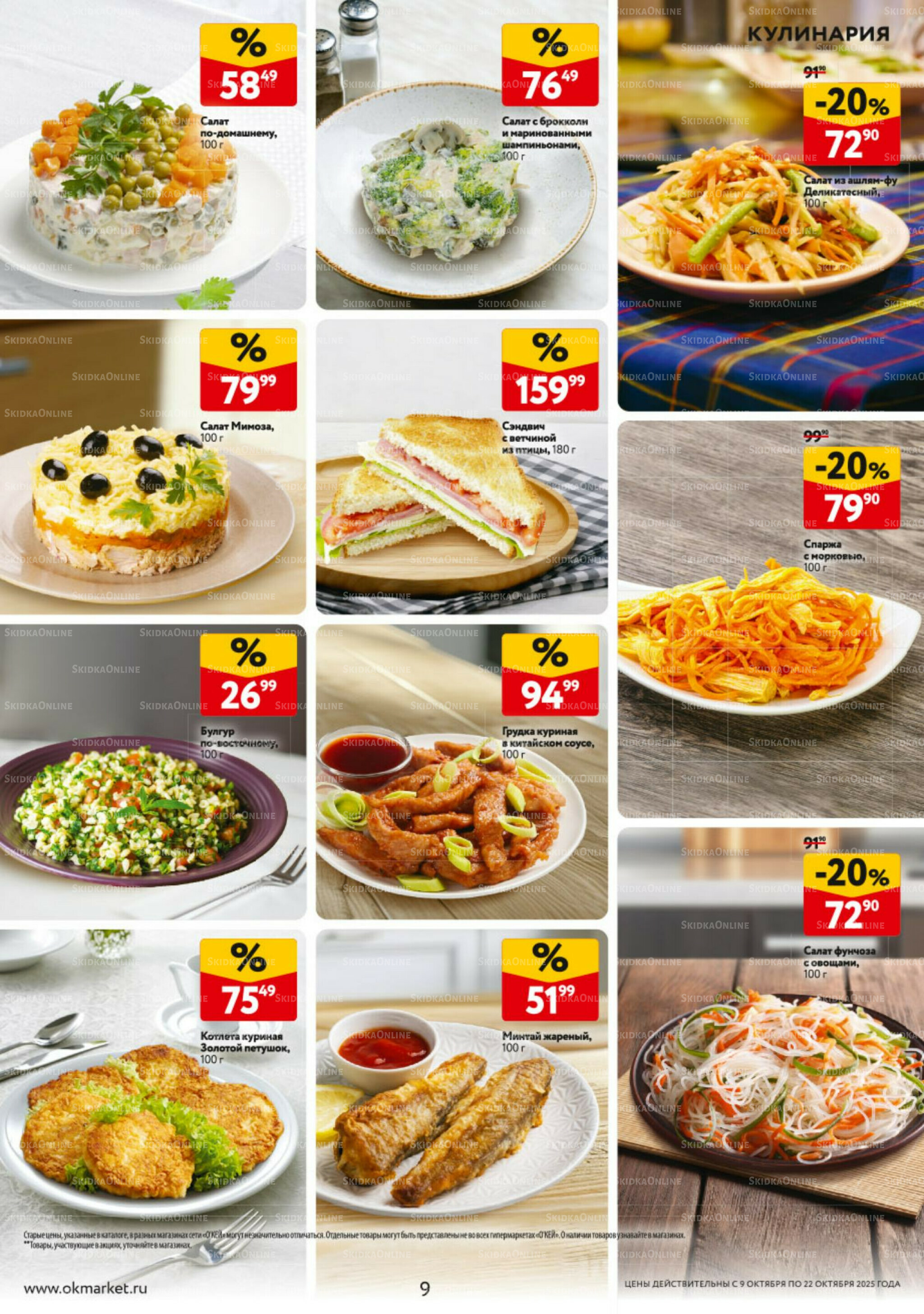 Каталог регулярных предложений 9  - 22 Октября 2025 9