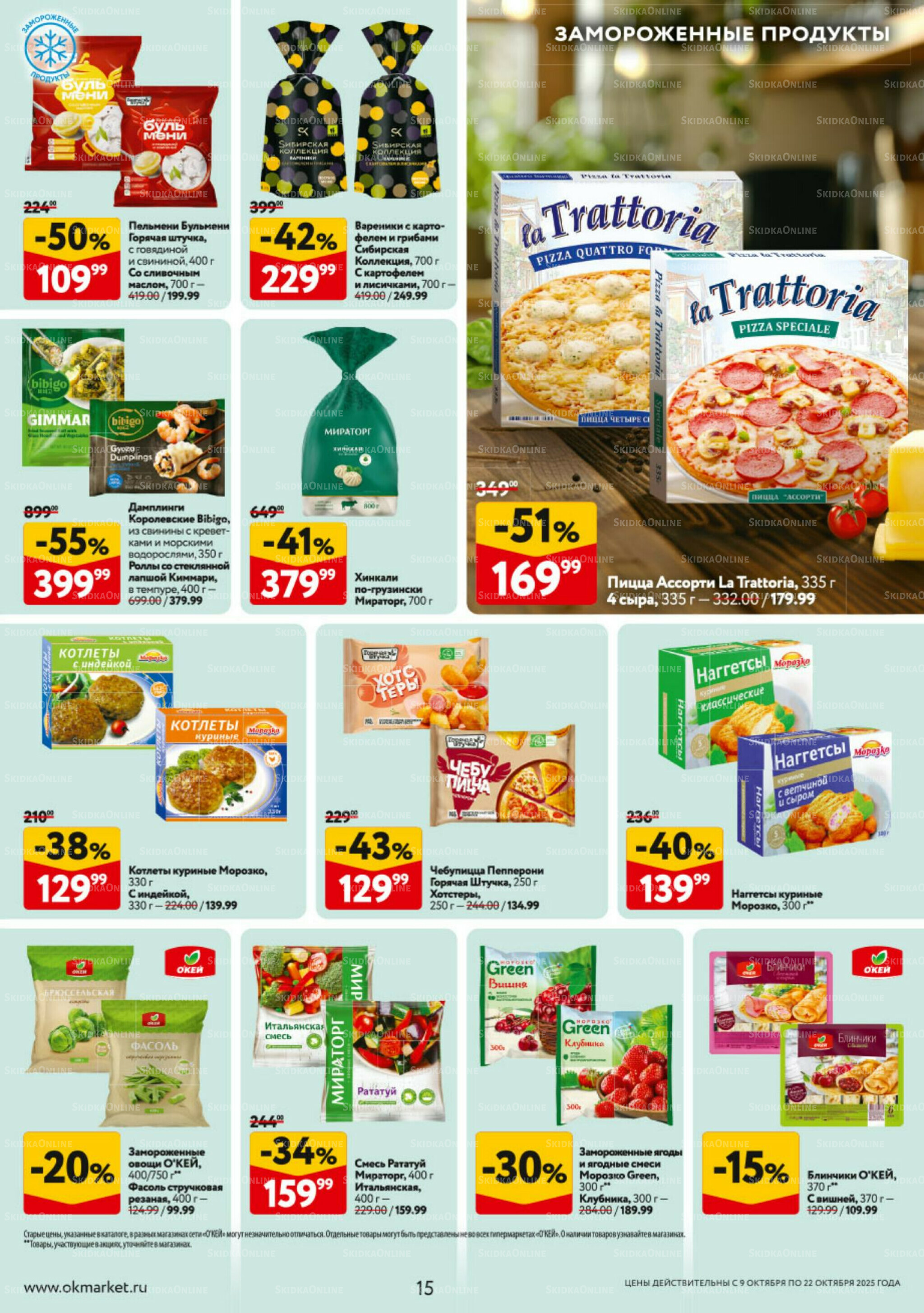 Каталог регулярных предложений 9  - 22 Октября 2025 15