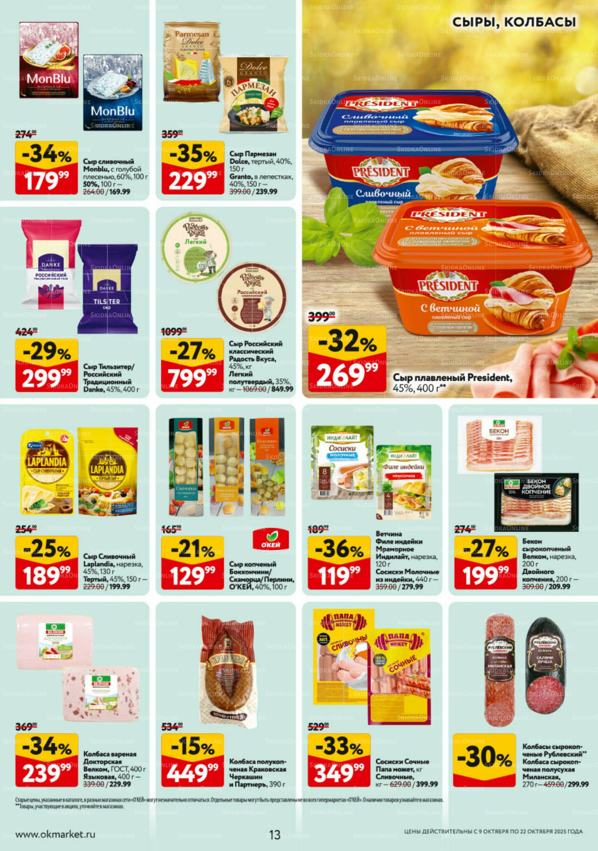 Каталог регулярных предложений 9  - 22 Октября 2025 13