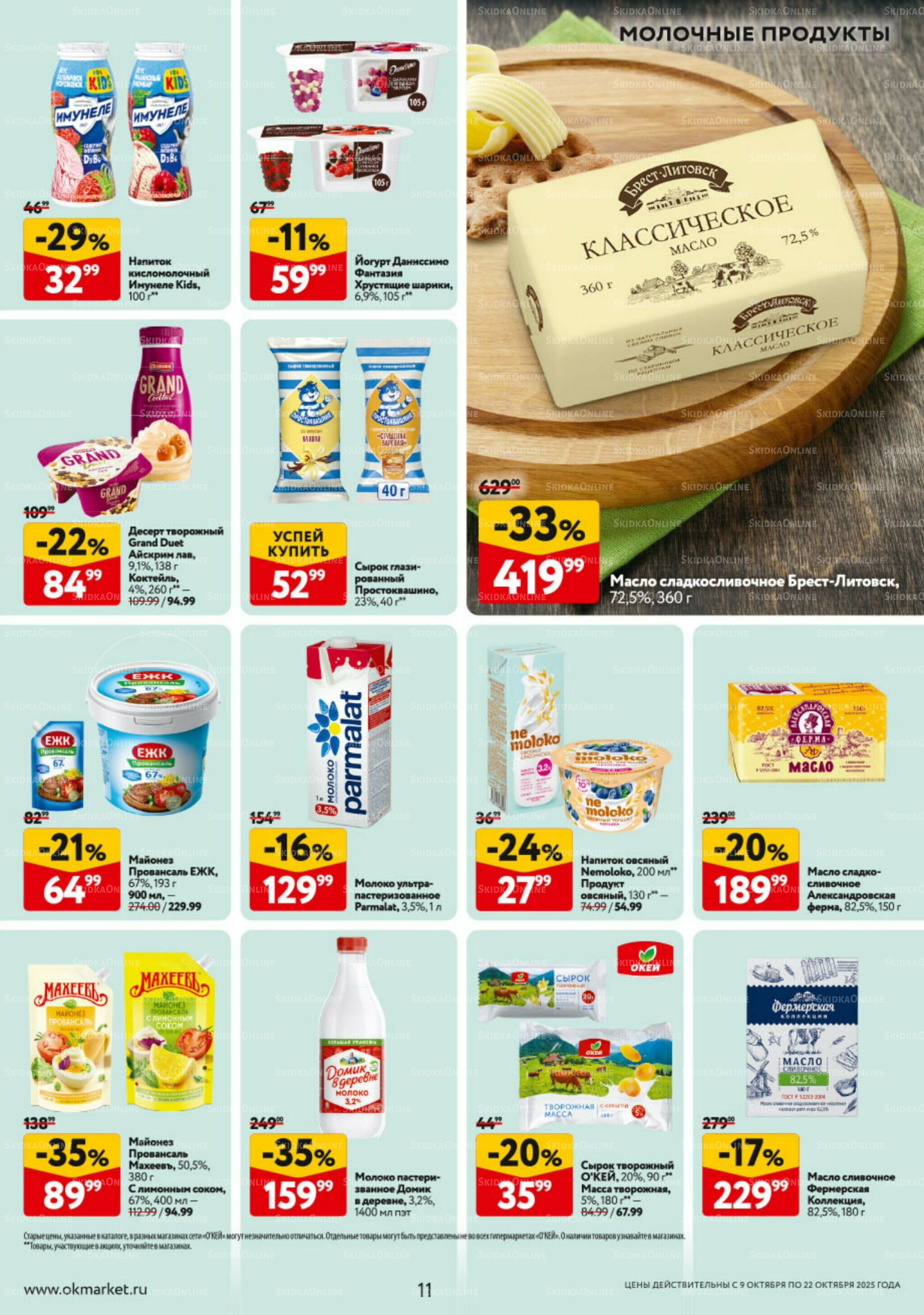 Каталог регулярных предложений 9  - 22 Октября 2025 11