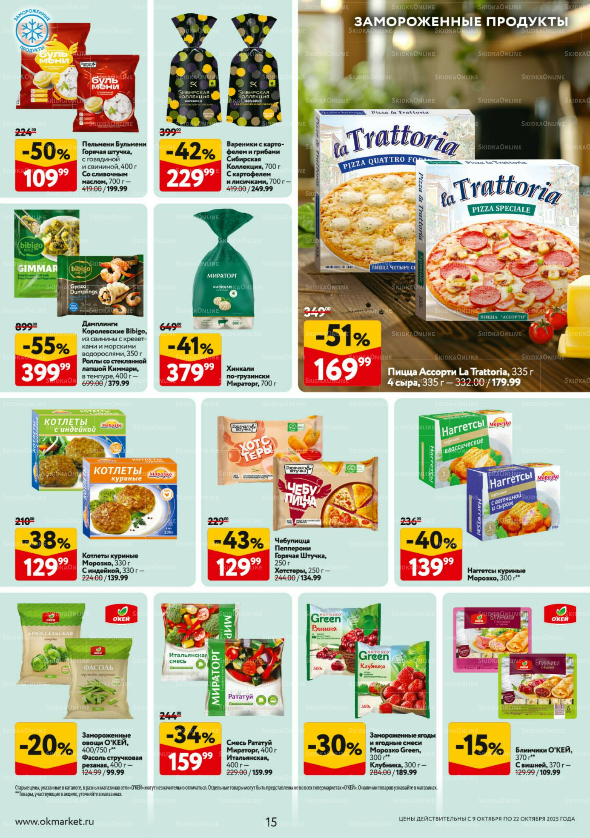 Каталог регулярных предложений 9  - 22 Октября 2025 15