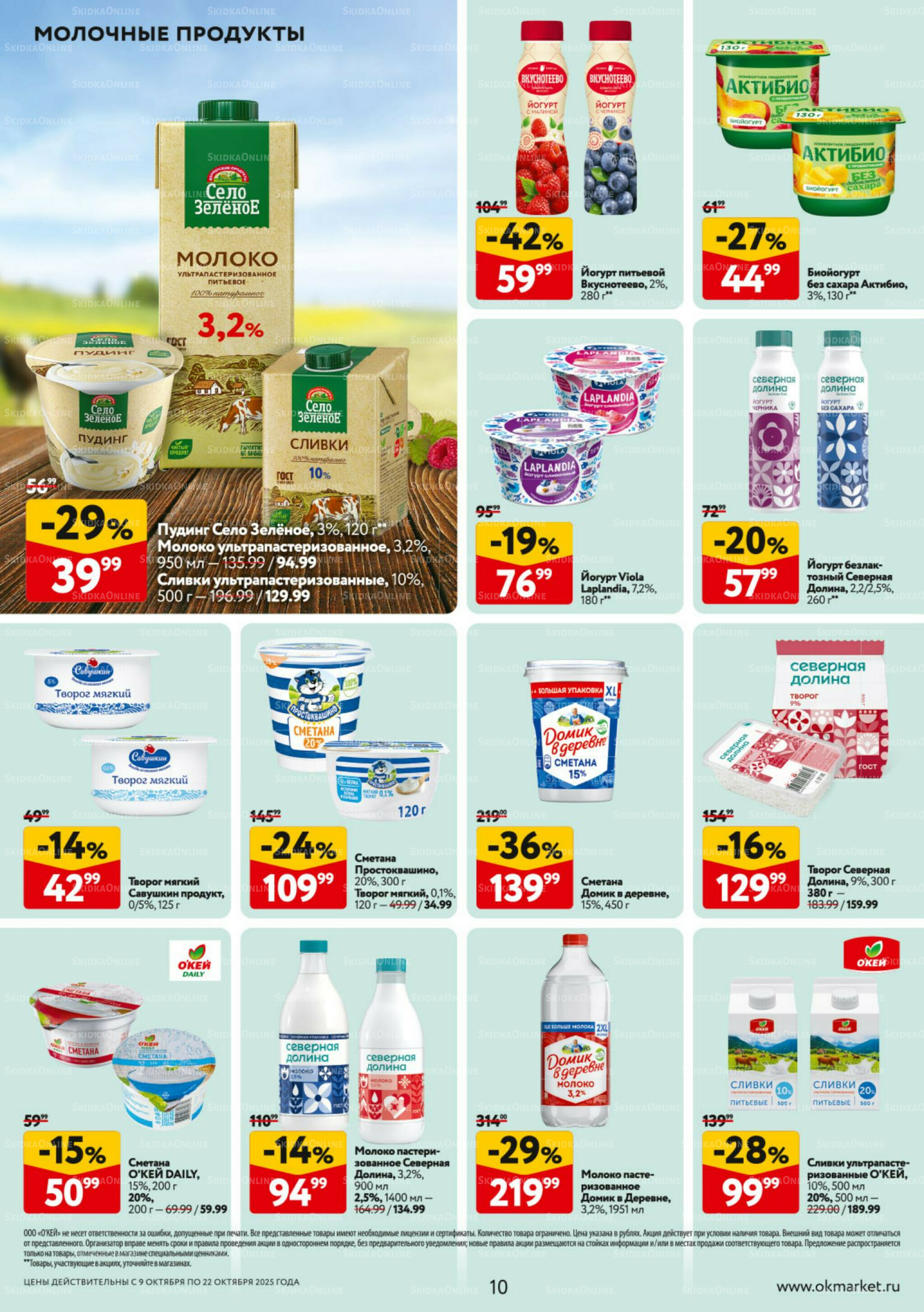 Каталог регулярных предложений 9  - 22 Октября 2025 10