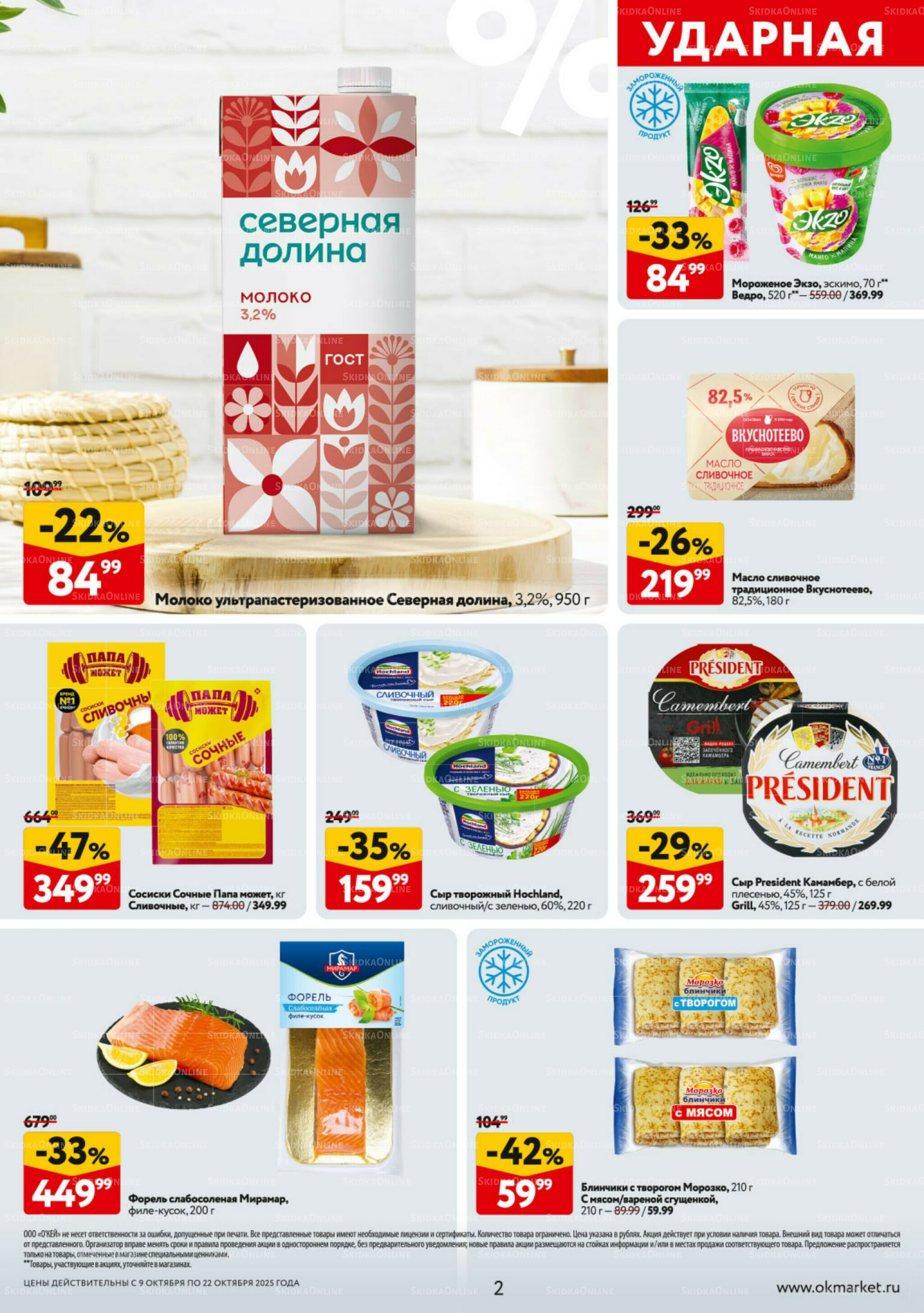 Каталог регулярных предложений 9  - 22 Октября 2025 2