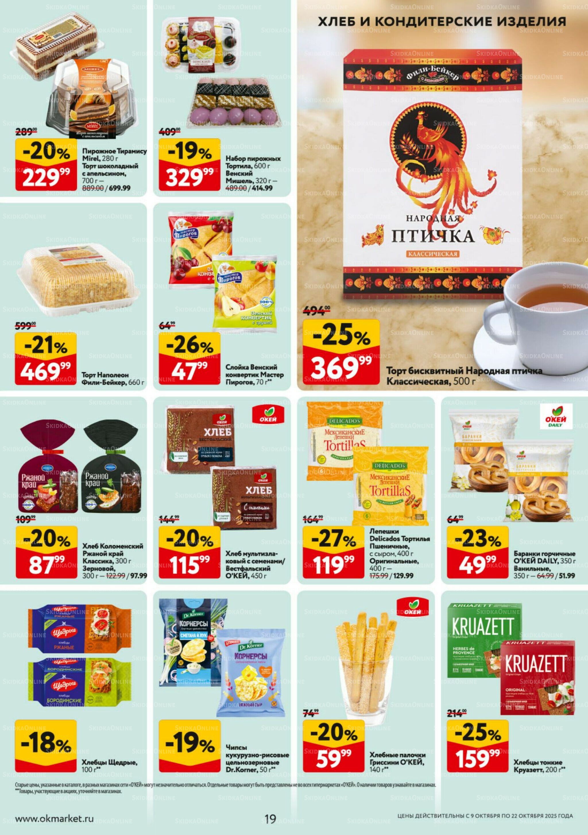 Каталог регулярных предложений 9  - 22 Октября 2025 19
