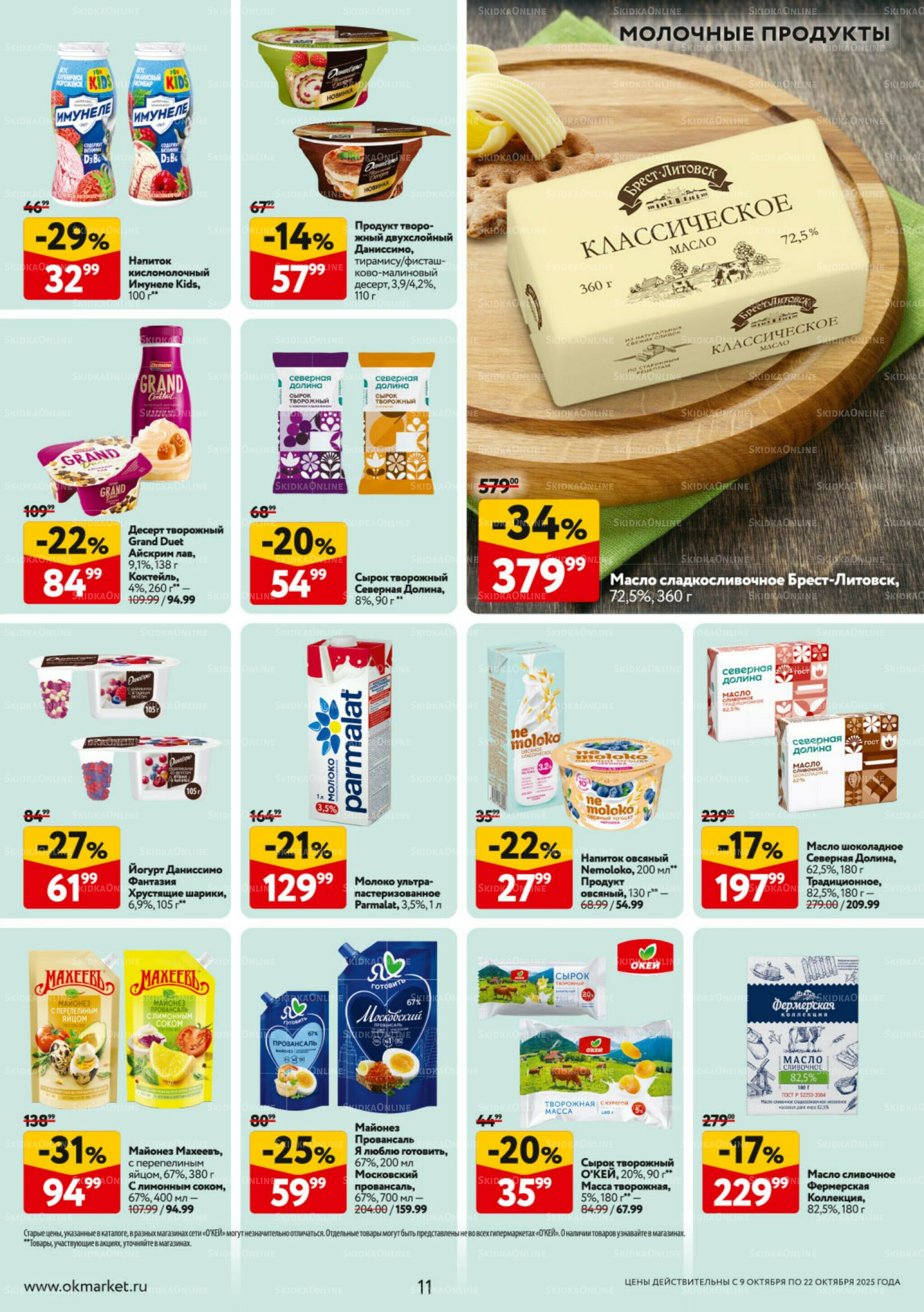 Каталог регулярных предложений 9  - 22 Октября 2025 11