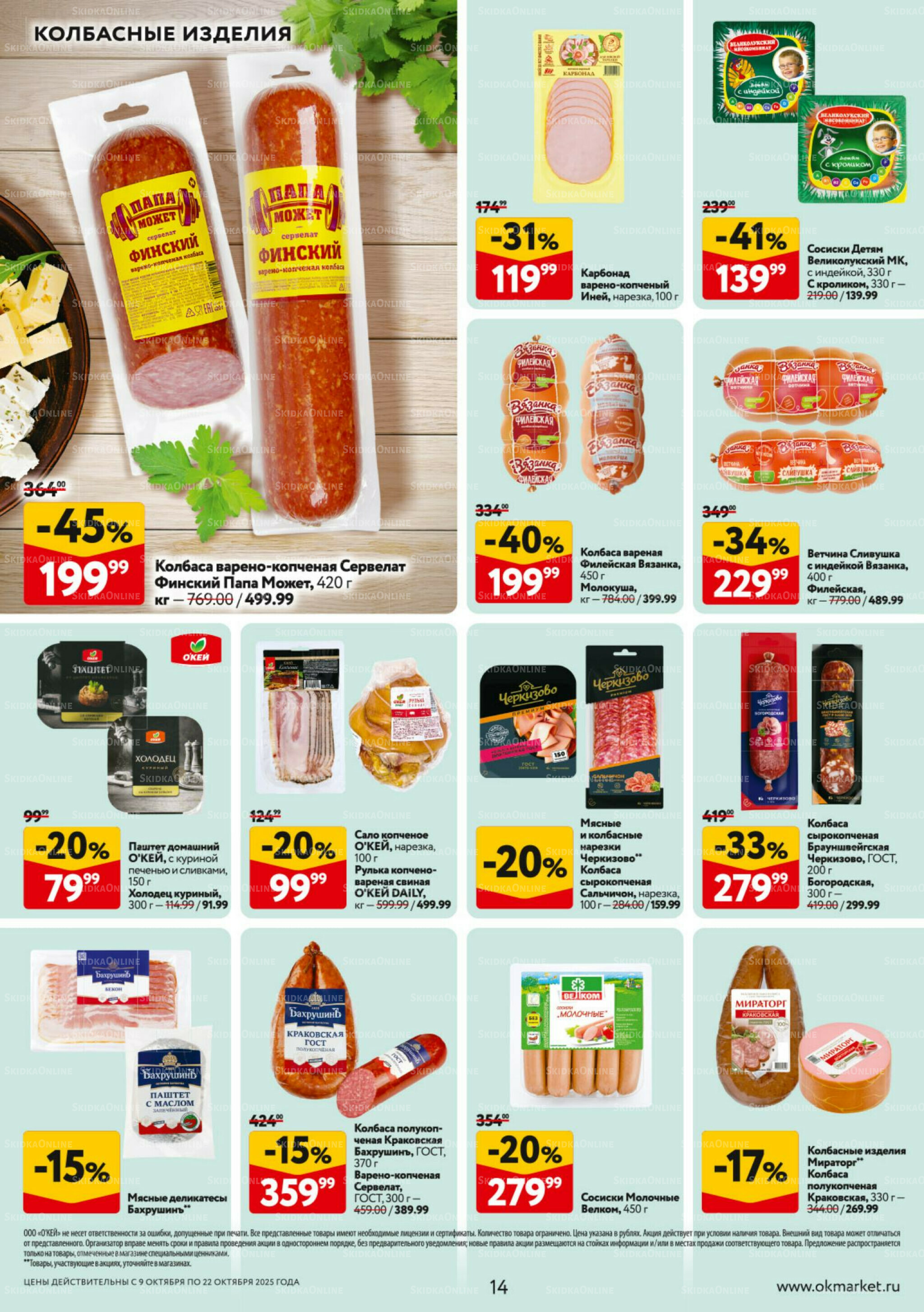 Каталог регулярных предложений 9  - 22 Октября 2025 14