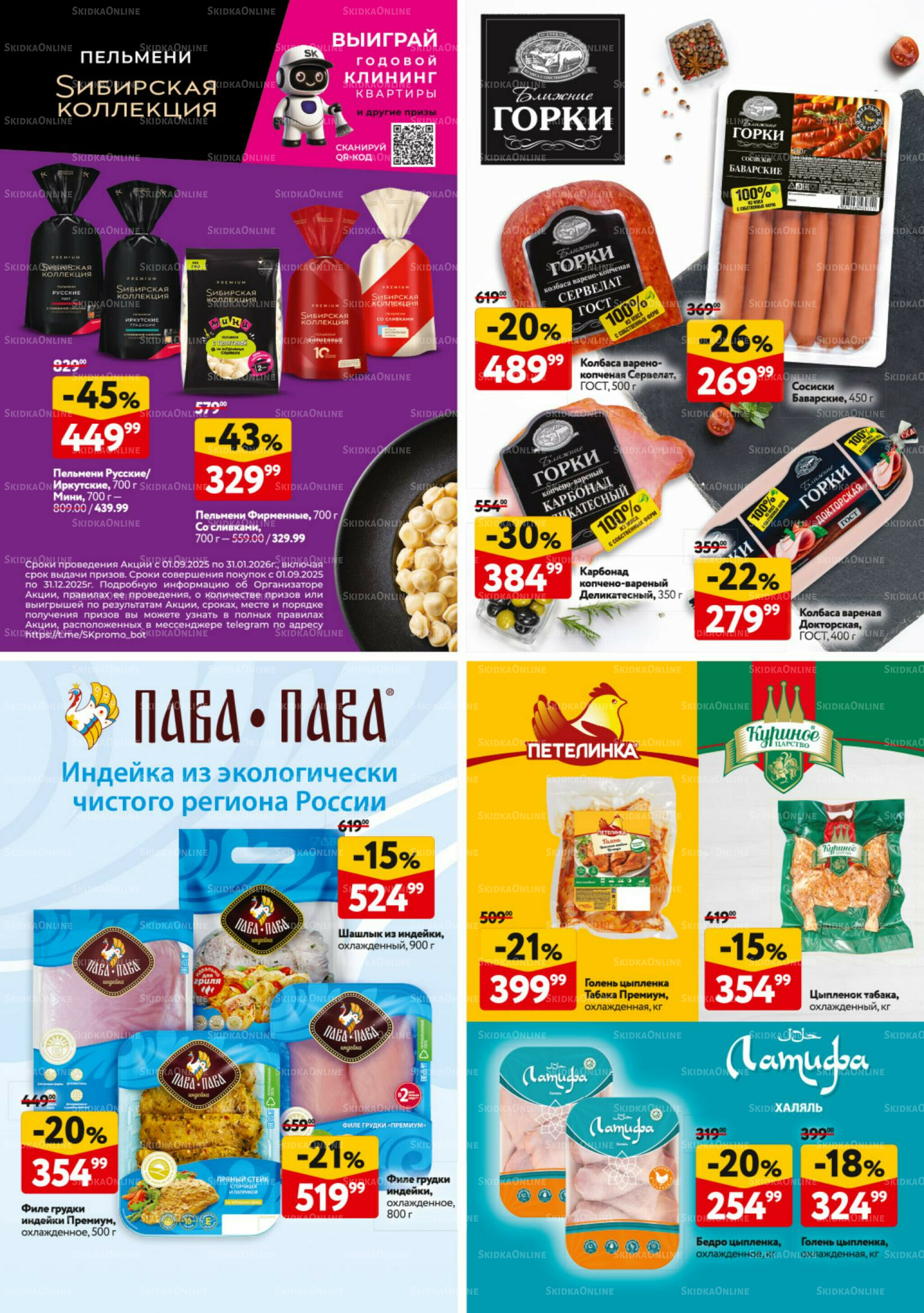 Каталог регулярных предложений 9  - 22 Октября 2025 30