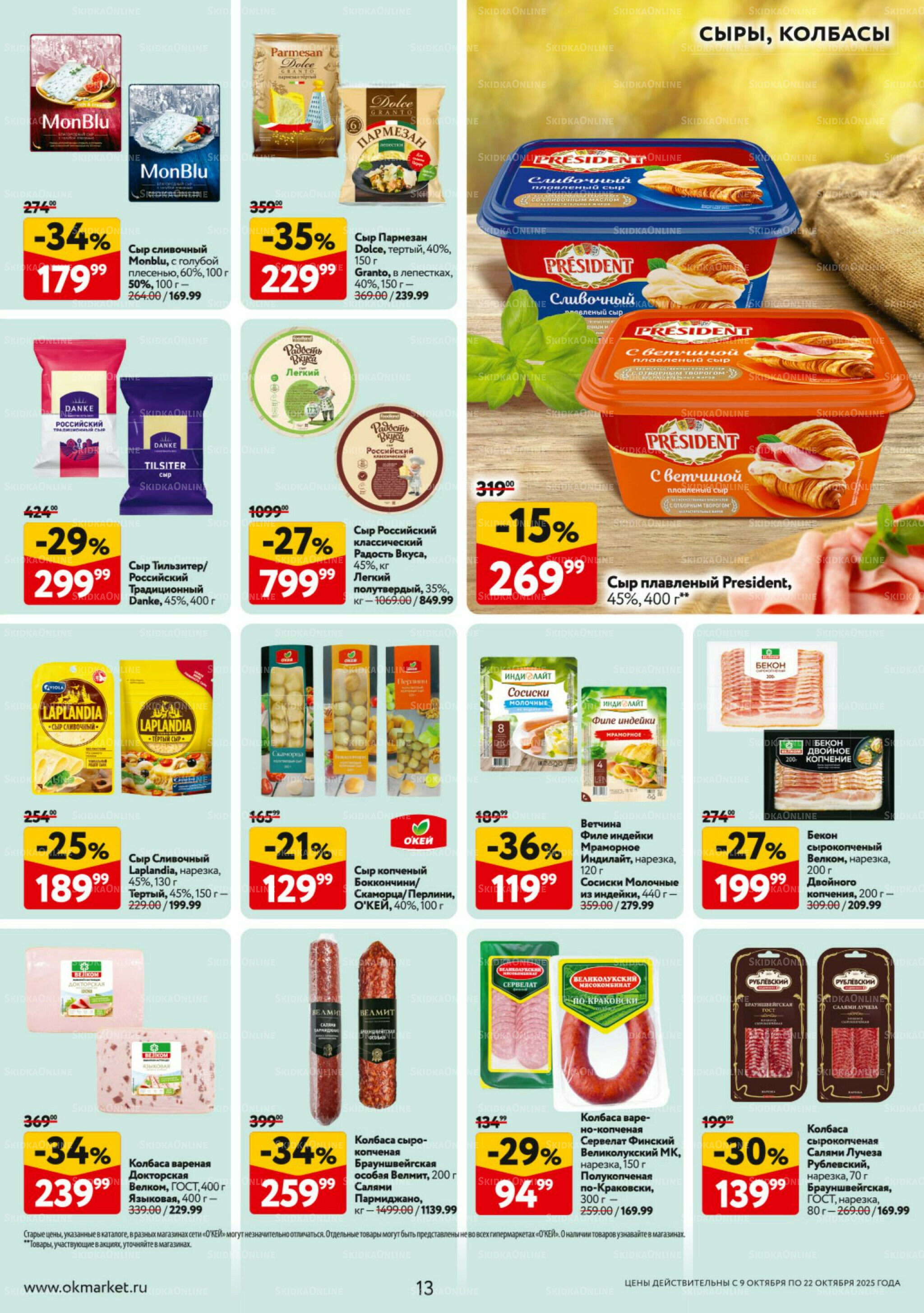 Каталог регулярных предложений 9  - 22 Октября 2025 13