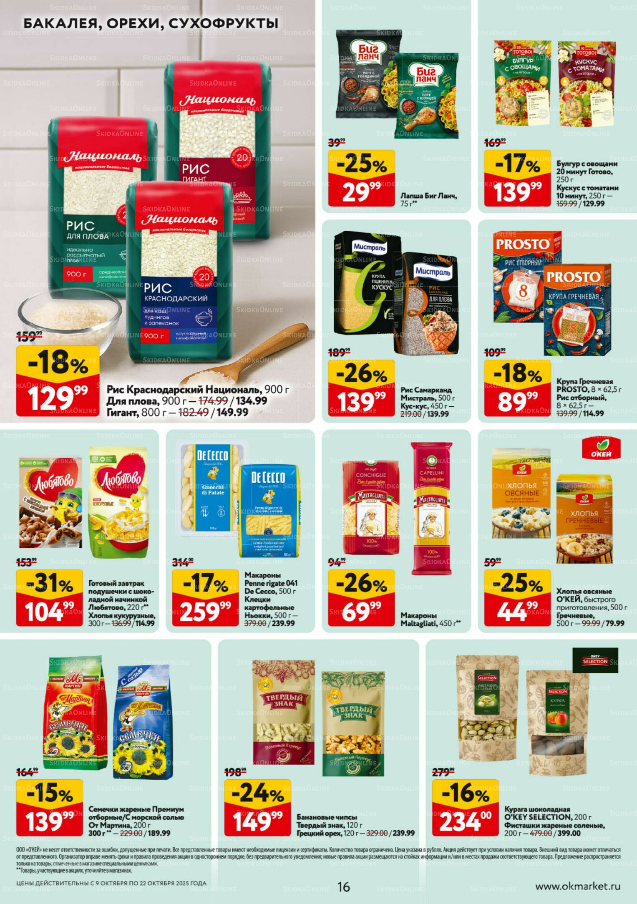 Каталог регулярных предложений 9  - 22 Октября 2025 16