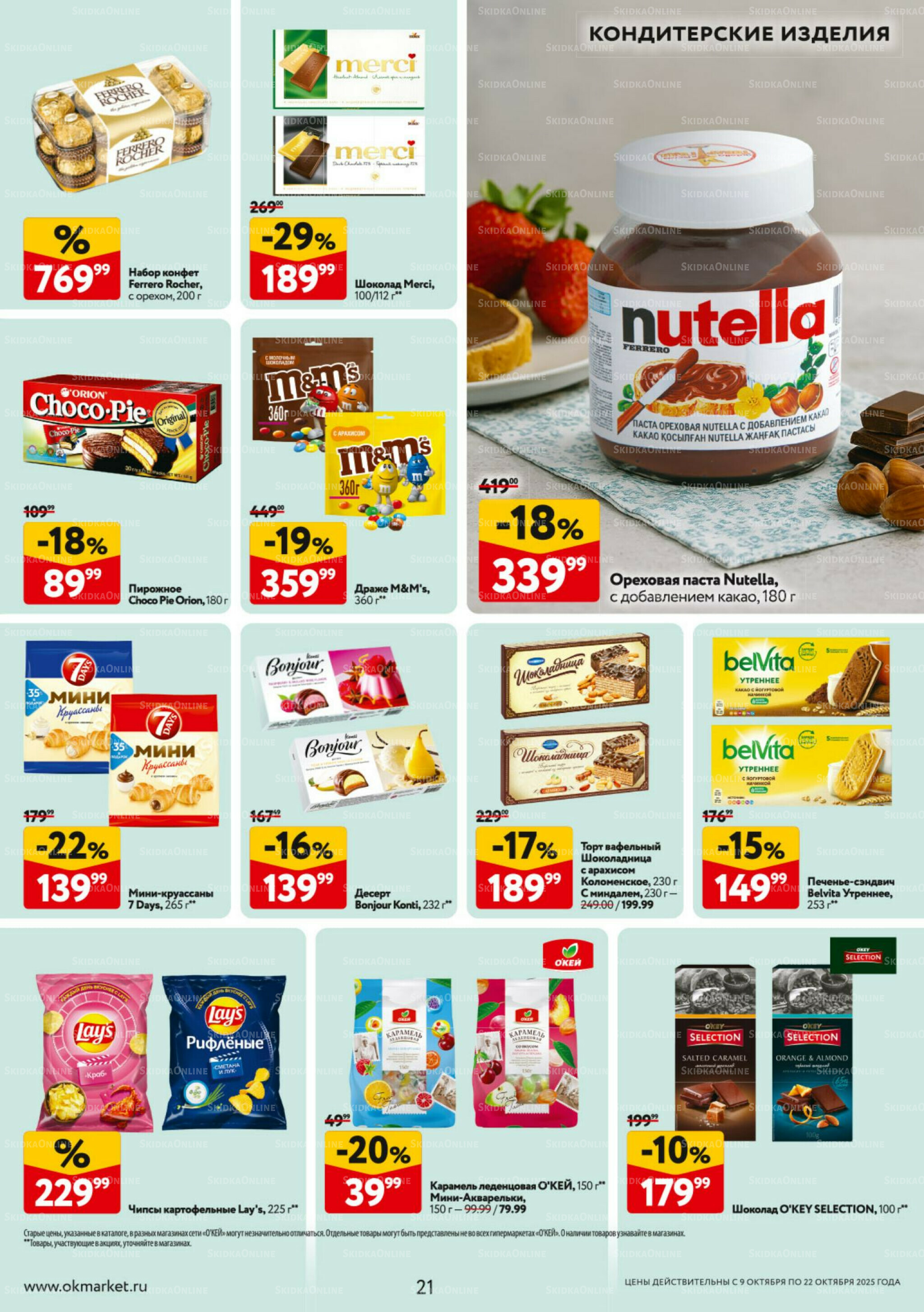 Каталог регулярных предложений 9  - 22 Октября 2025 21
