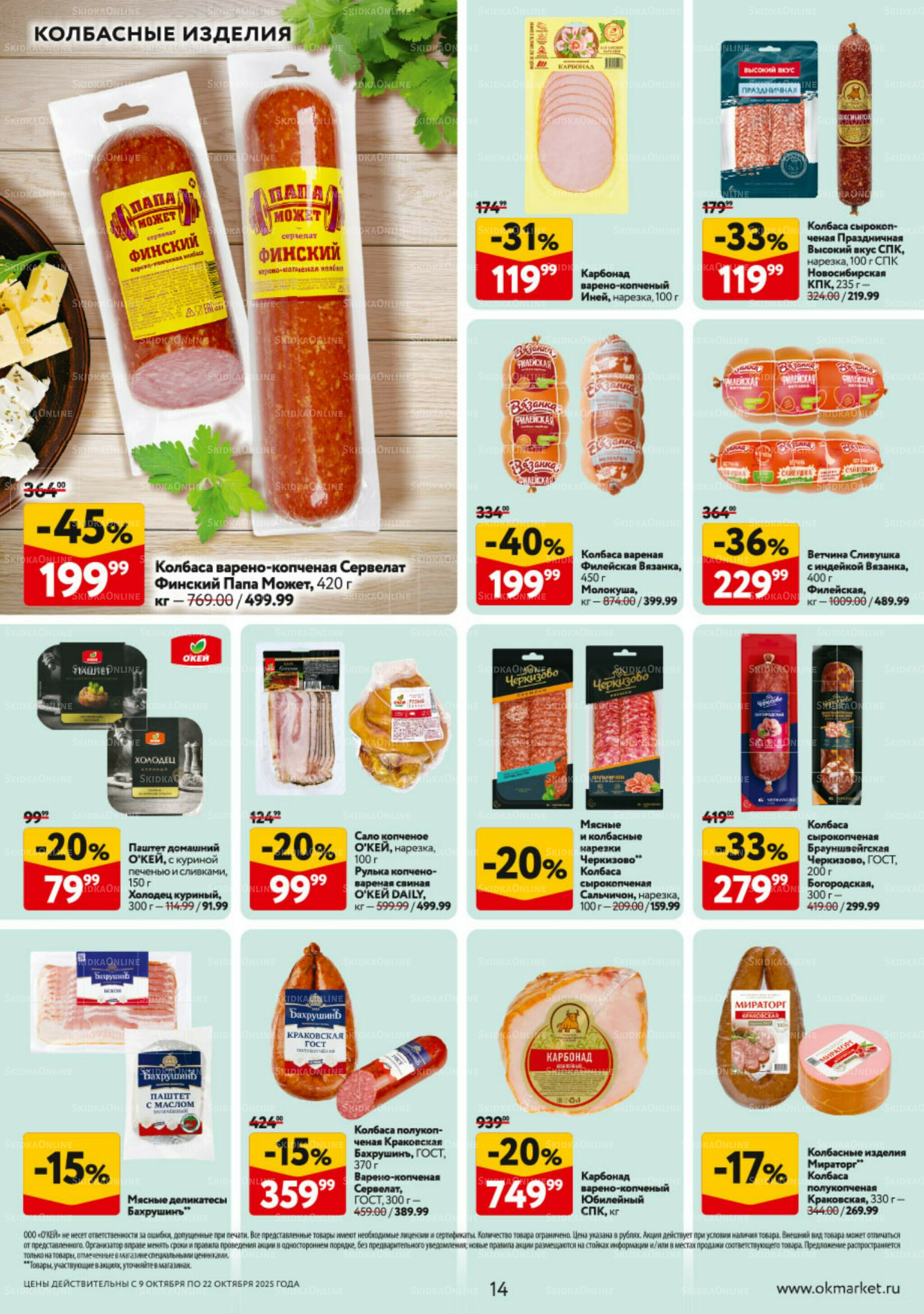 Каталог регулярных предложений 9  - 22 Октября 2025 14