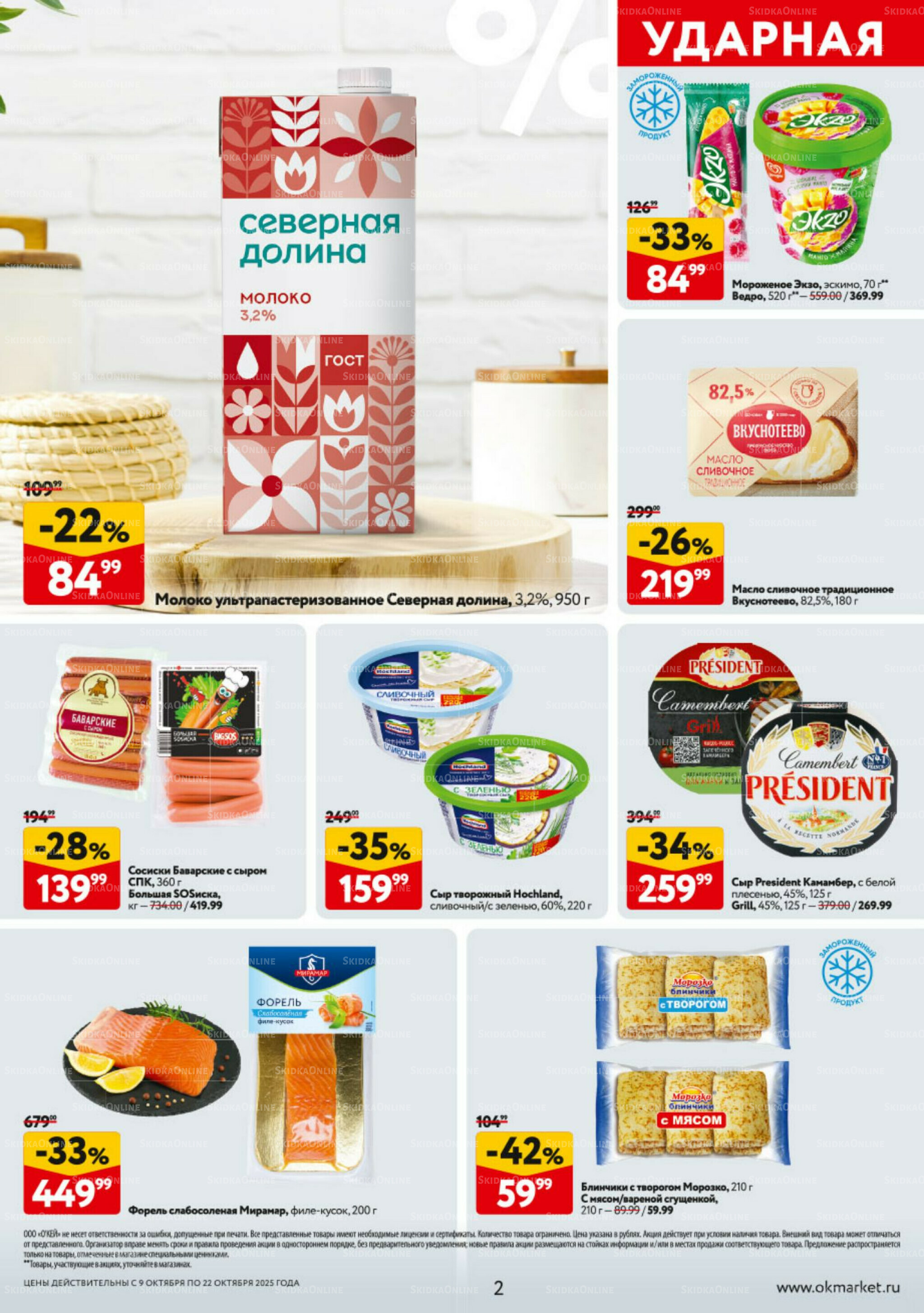 Каталог регулярных предложений 9  - 22 Октября 2025 2