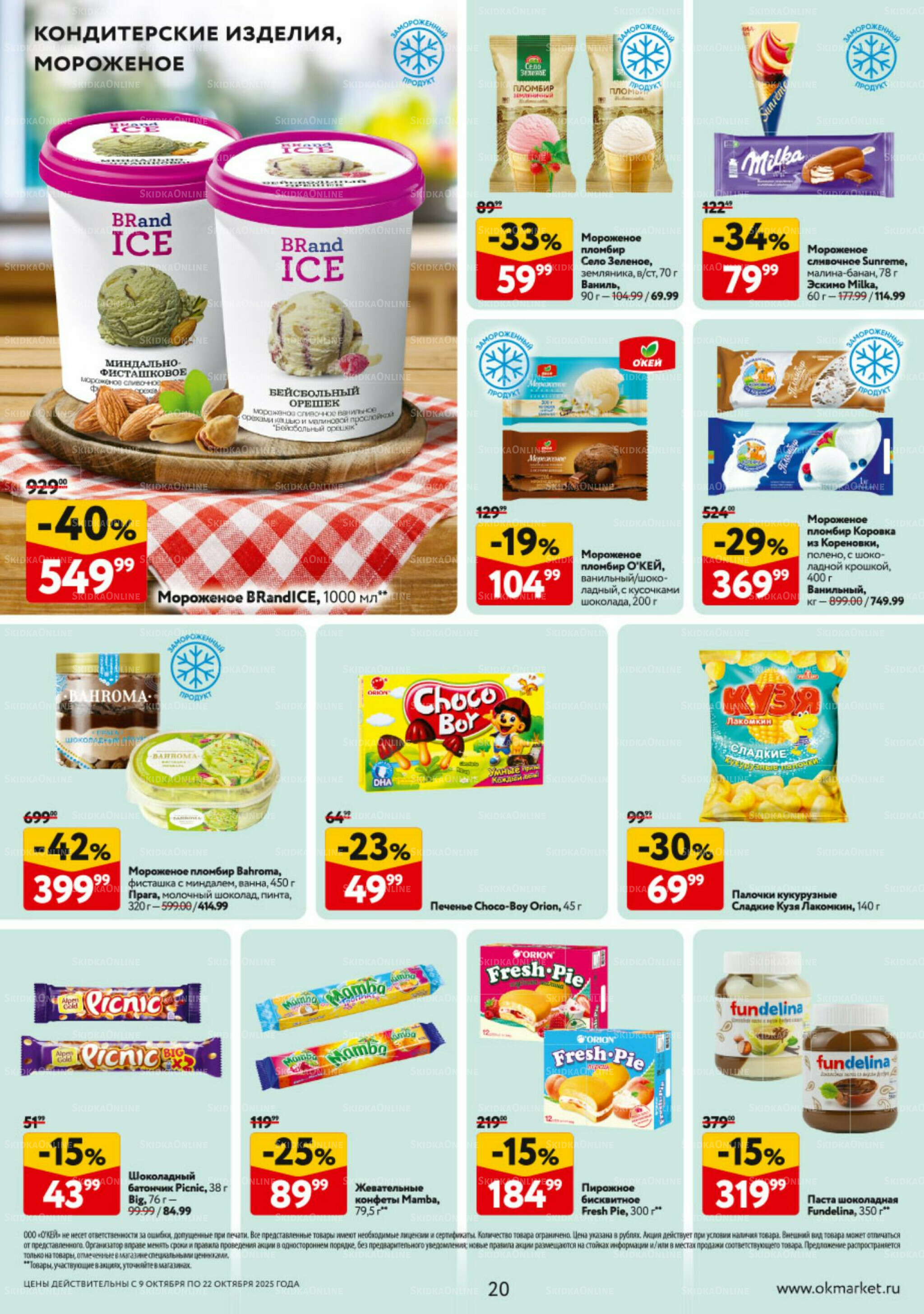 Каталог регулярных предложений 9  - 22 Октября 2025 20