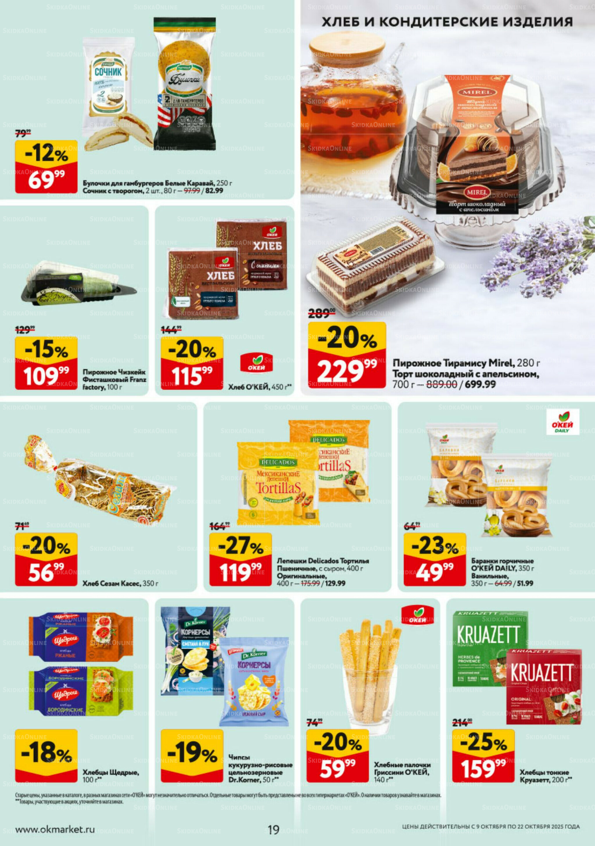 Каталог регулярных предложений 9  - 22 Октября 2025 19