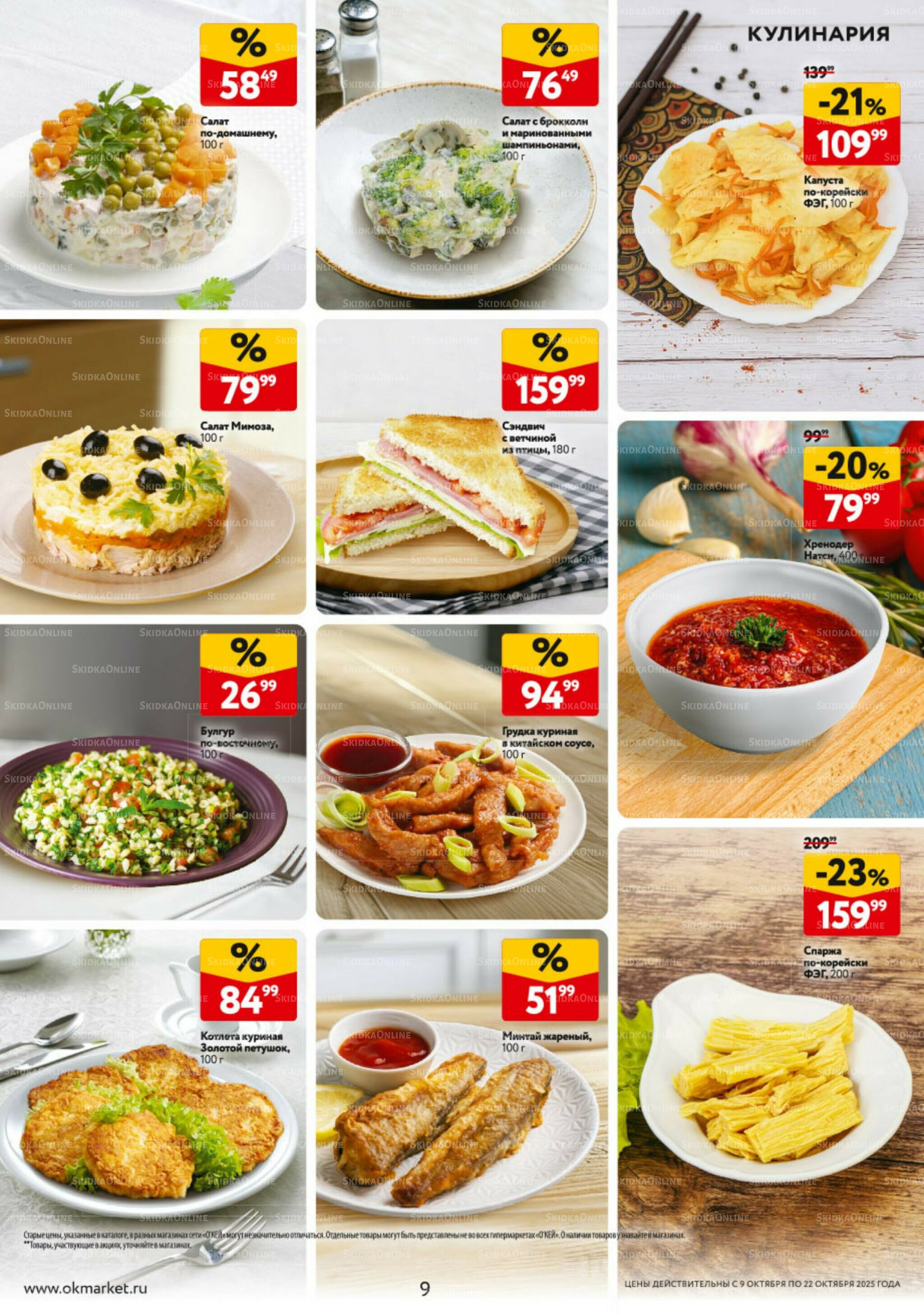 Каталог регулярных предложений 9  - 22 Октября 2025 9