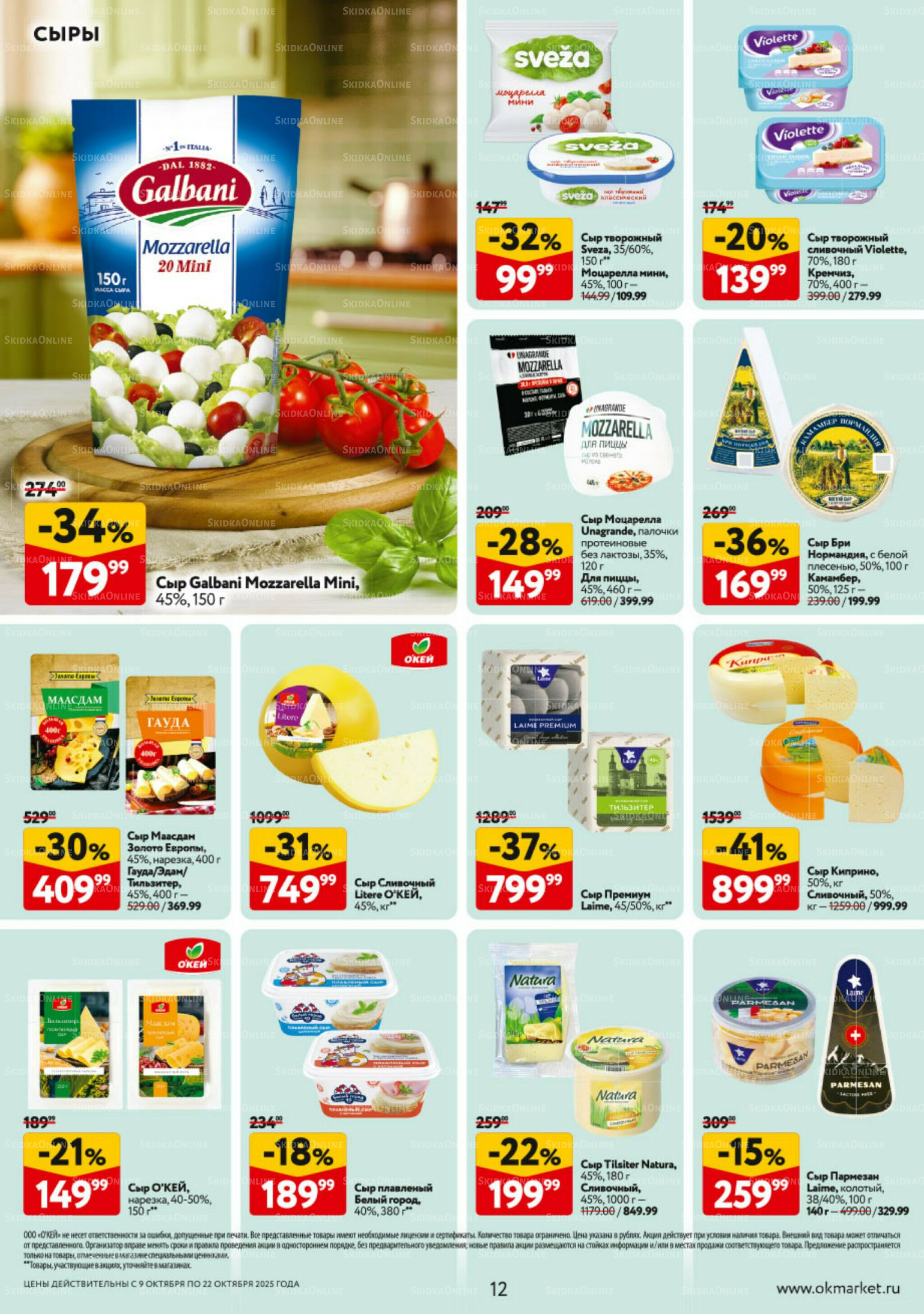 Каталог регулярных предложений 9  - 22 Октября 2025 12