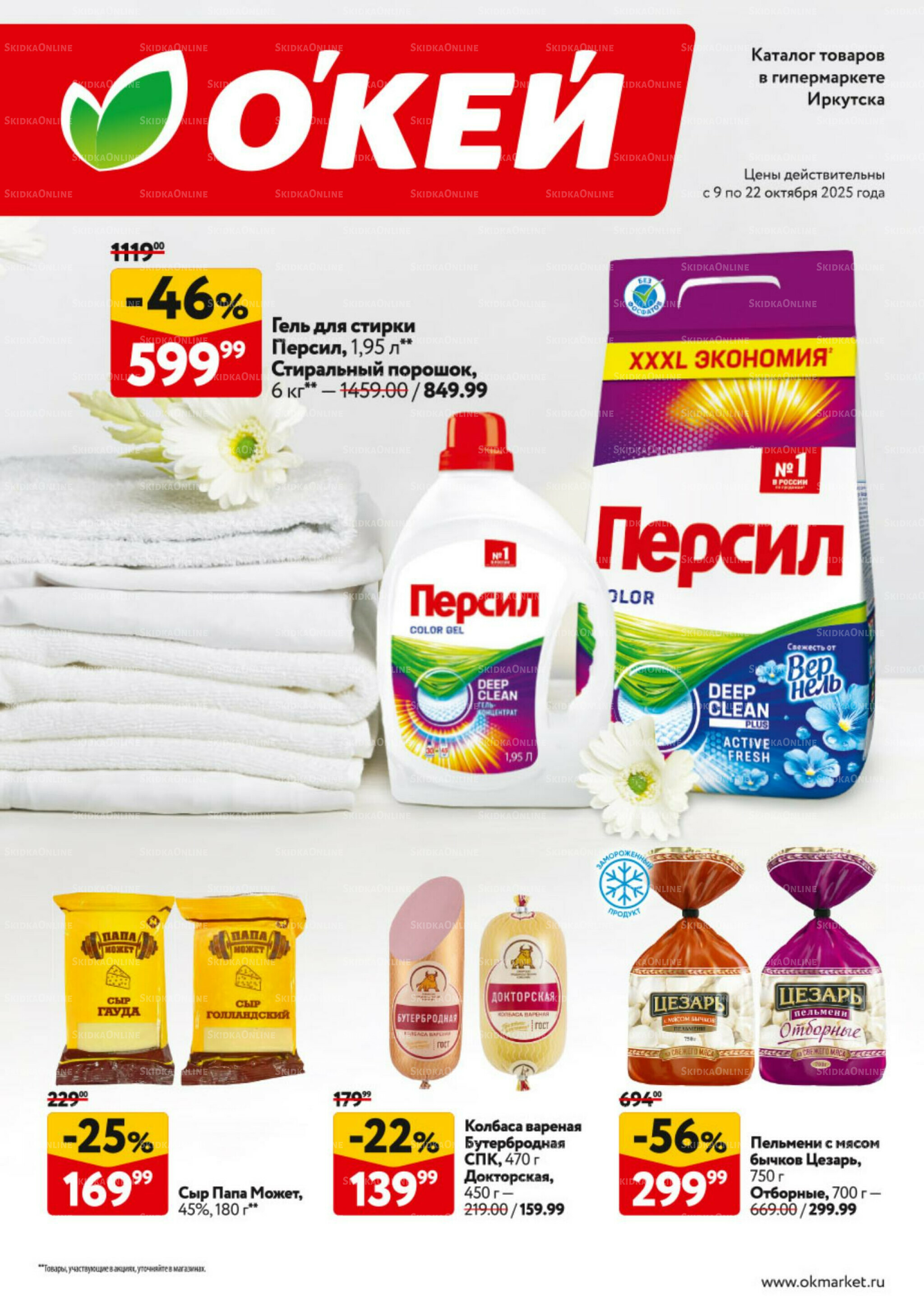 Каталог регулярных предложений 9  - 22 Октября 2025 1