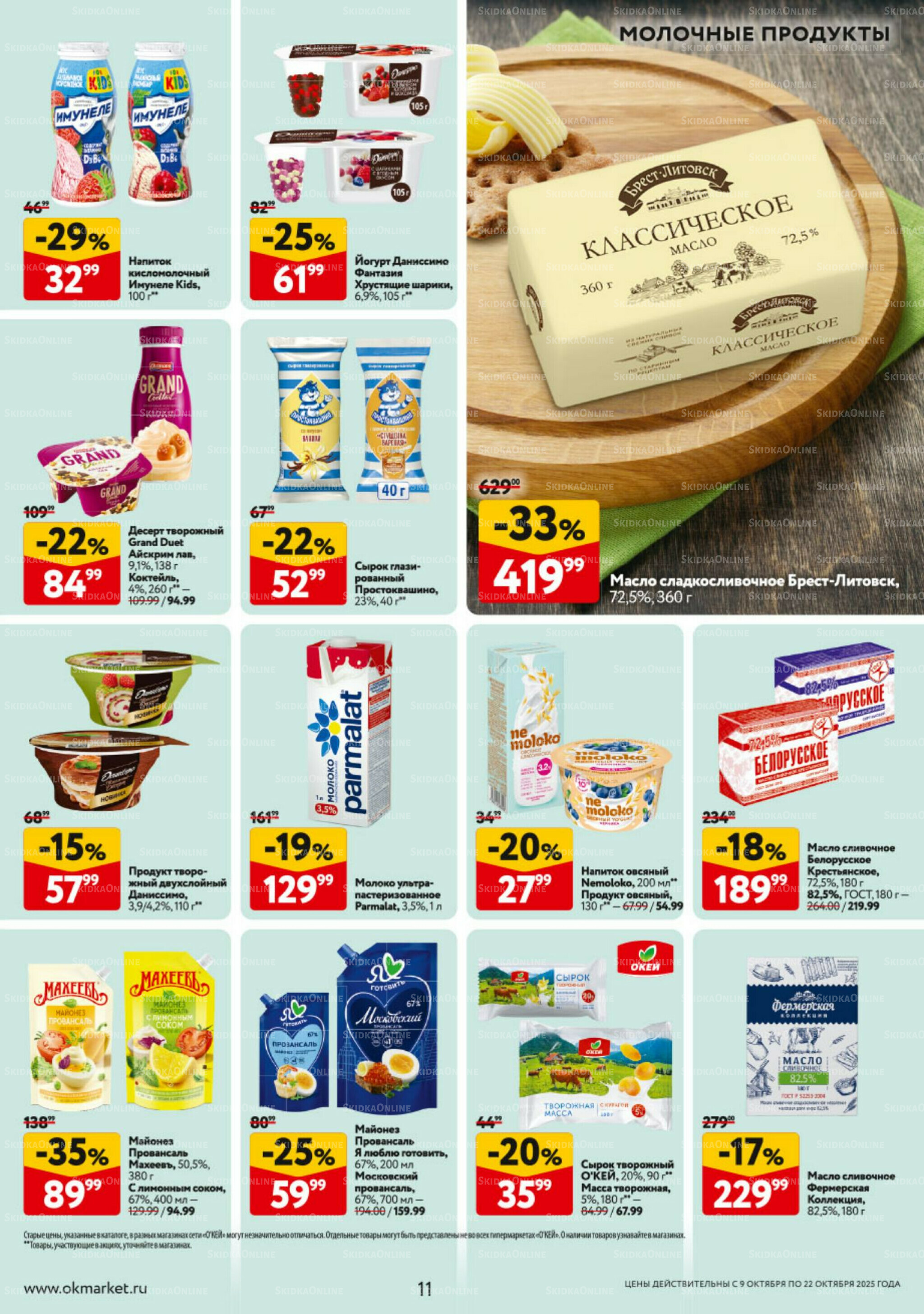 Каталог регулярных предложений 9  - 22 Октября 2025 11